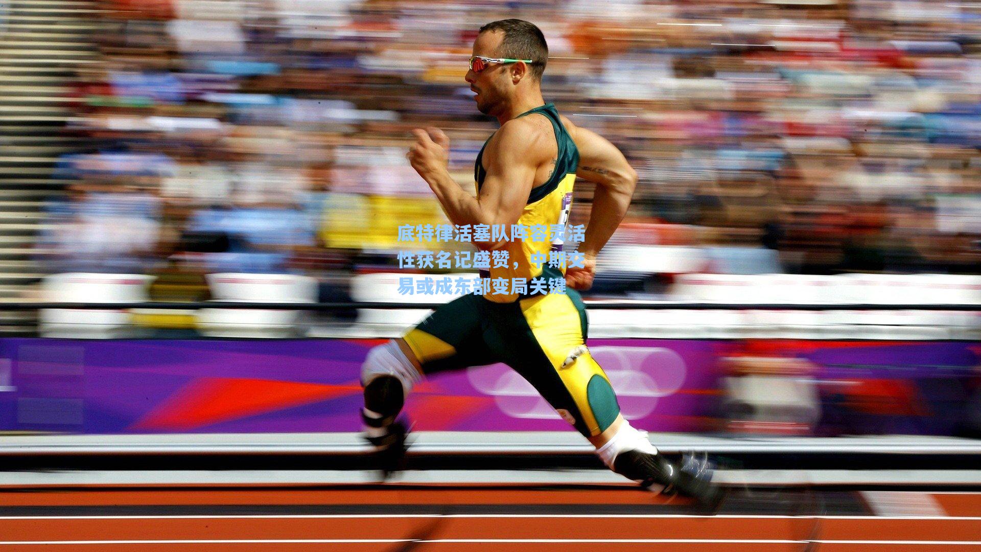 底特律活塞队阵容灵活性获名记盛赞，中期交易或成东部变局关键