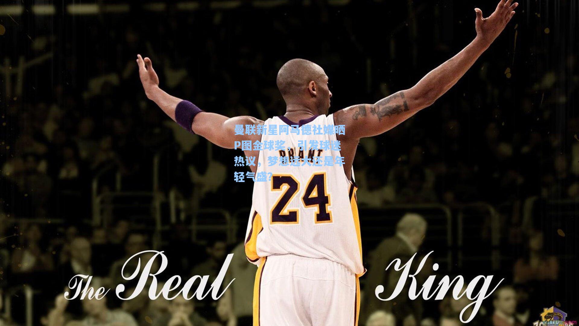 曼联新星阿马德社媒晒P图金球奖，引发球迷热议，梦想远大还是年轻气盛？