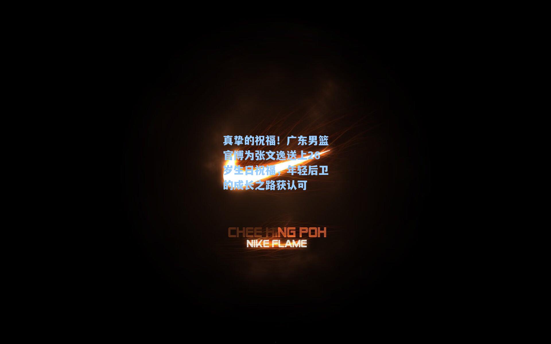 真挚的祝福！广东男篮官博为张文逸送上26岁生日祝福，年轻后卫的成长之路获认可