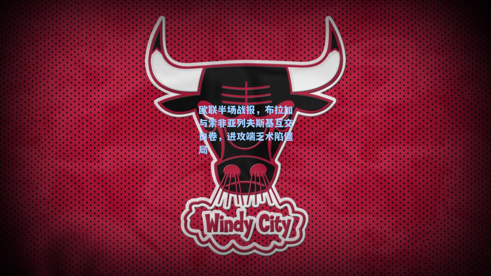 欧联半场战报,布拉加与索非亚列夫斯基互交白卷,进攻端乏术陷僵局