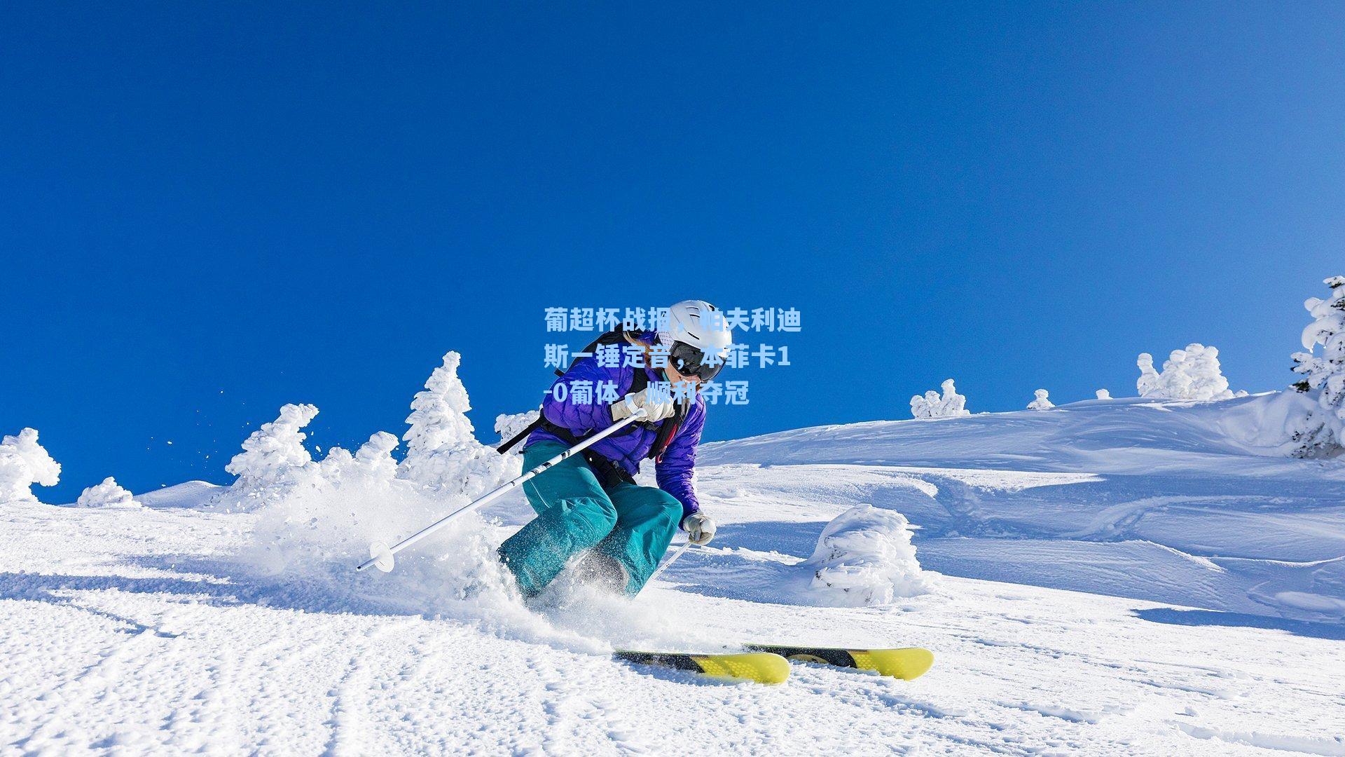 葡超杯战报,帕夫利迪斯一锤定音,本菲卡1-0葡体,顺利夺冠