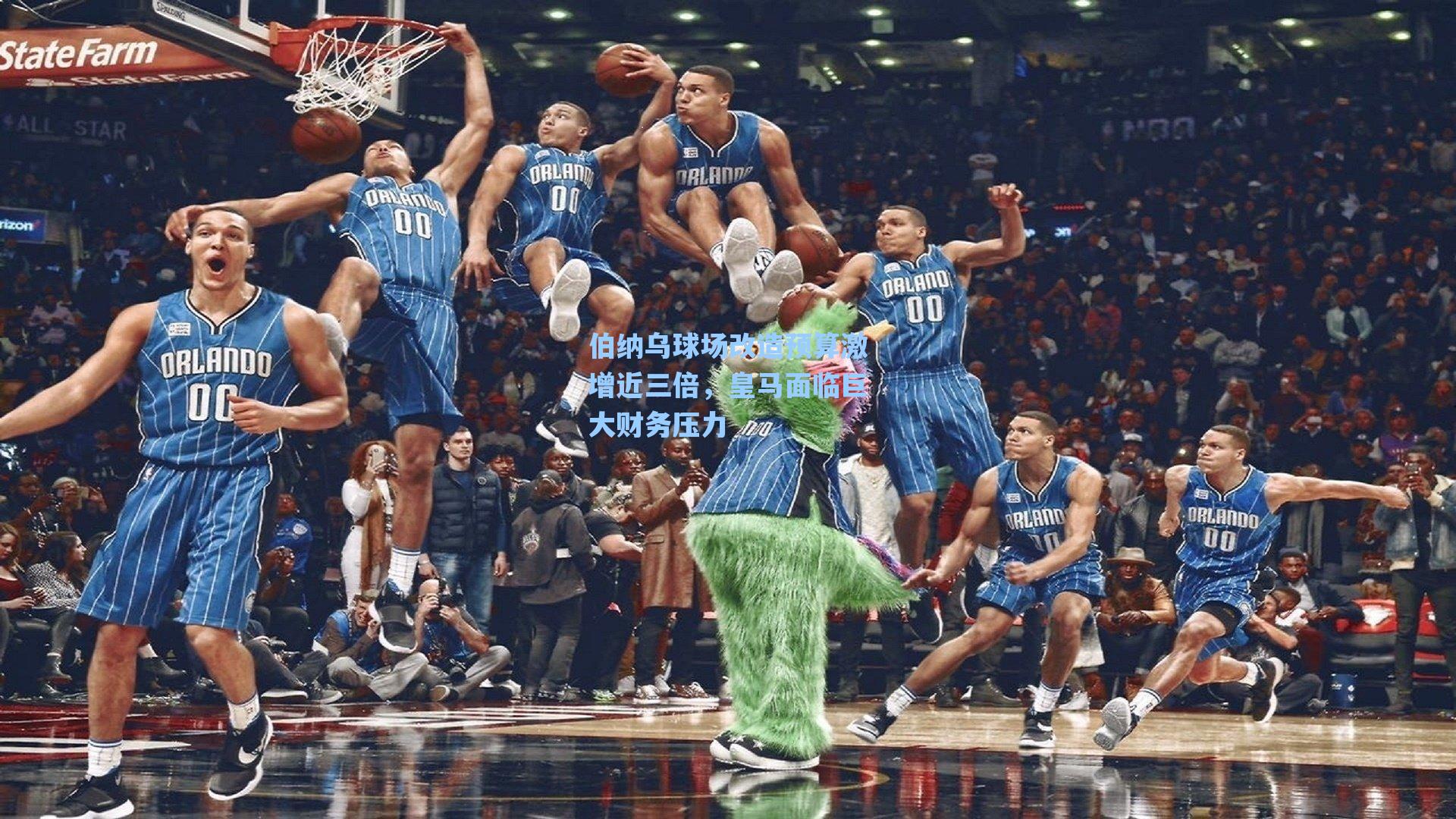 伯纳乌球场改造预算激增近三倍,皇马面临巨大财务压力