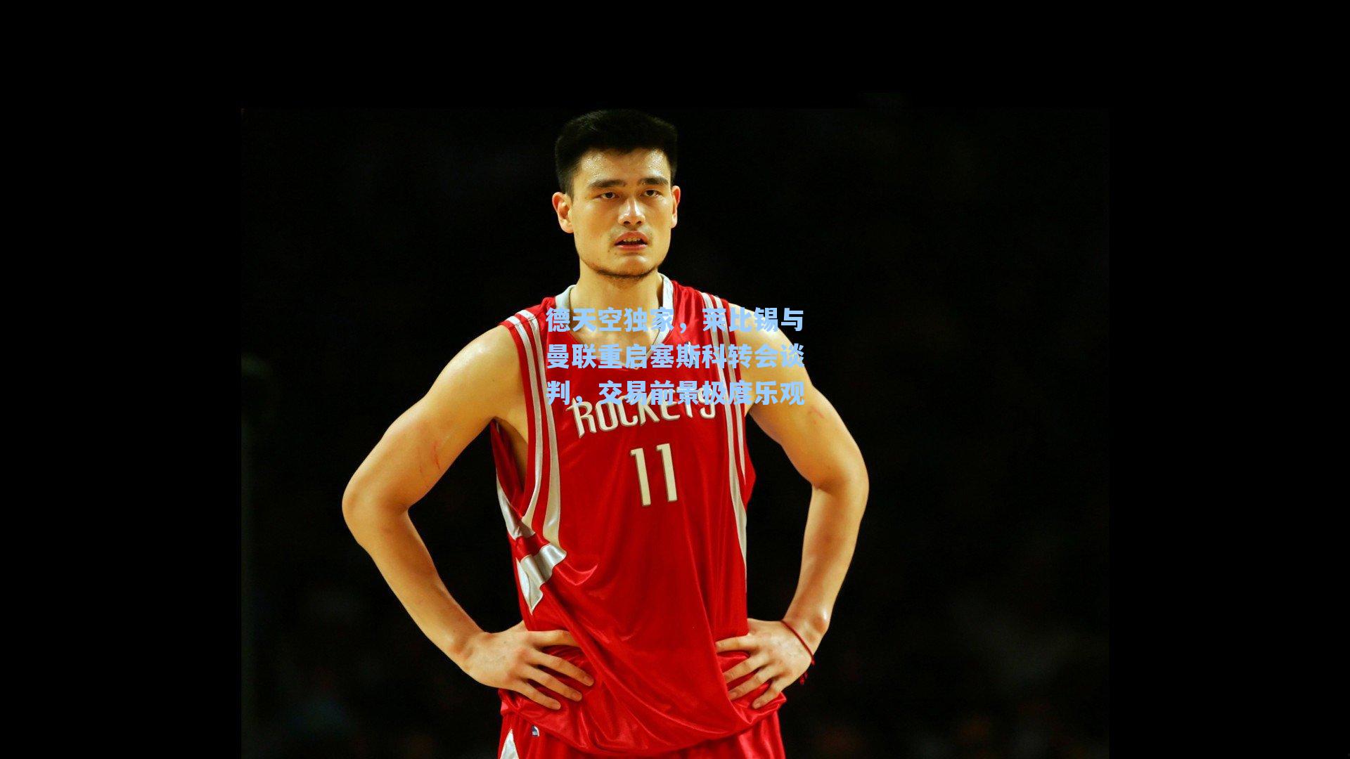 德天空独家,莱比锡与曼联重启塞斯科转会谈判,交易前景极度乐观