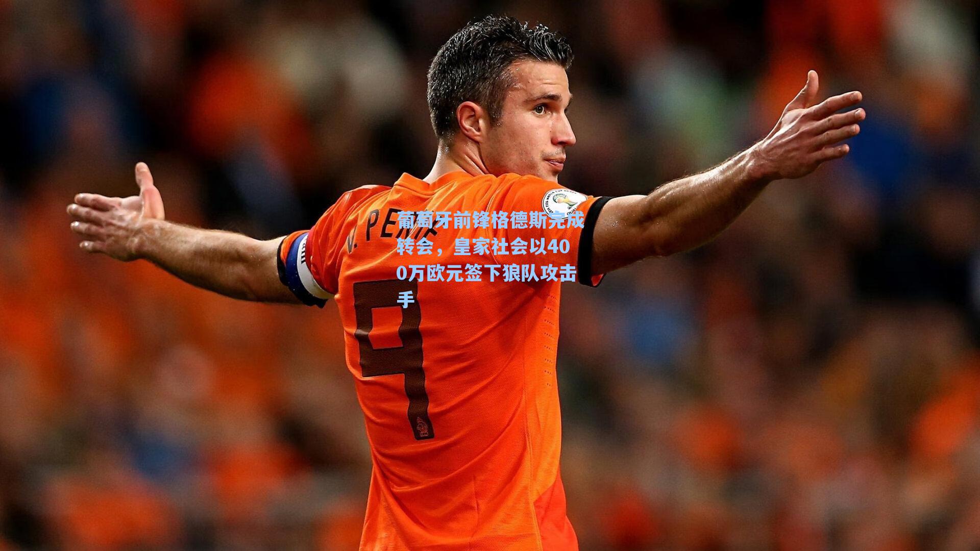 葡萄牙前锋格德斯完成转会，皇家社会以400万欧元签下狼队攻击手