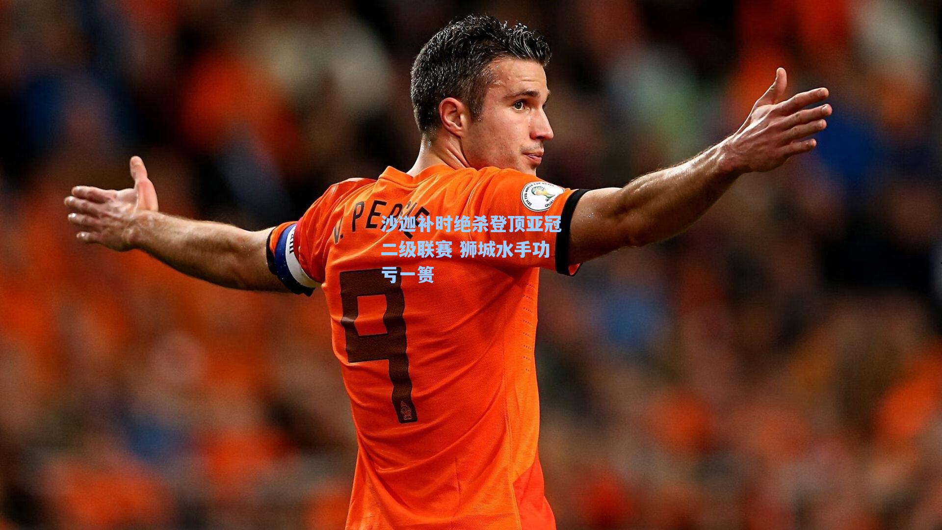 沙迦补时绝杀登顶亚冠二级联赛 狮城水手功亏一篑