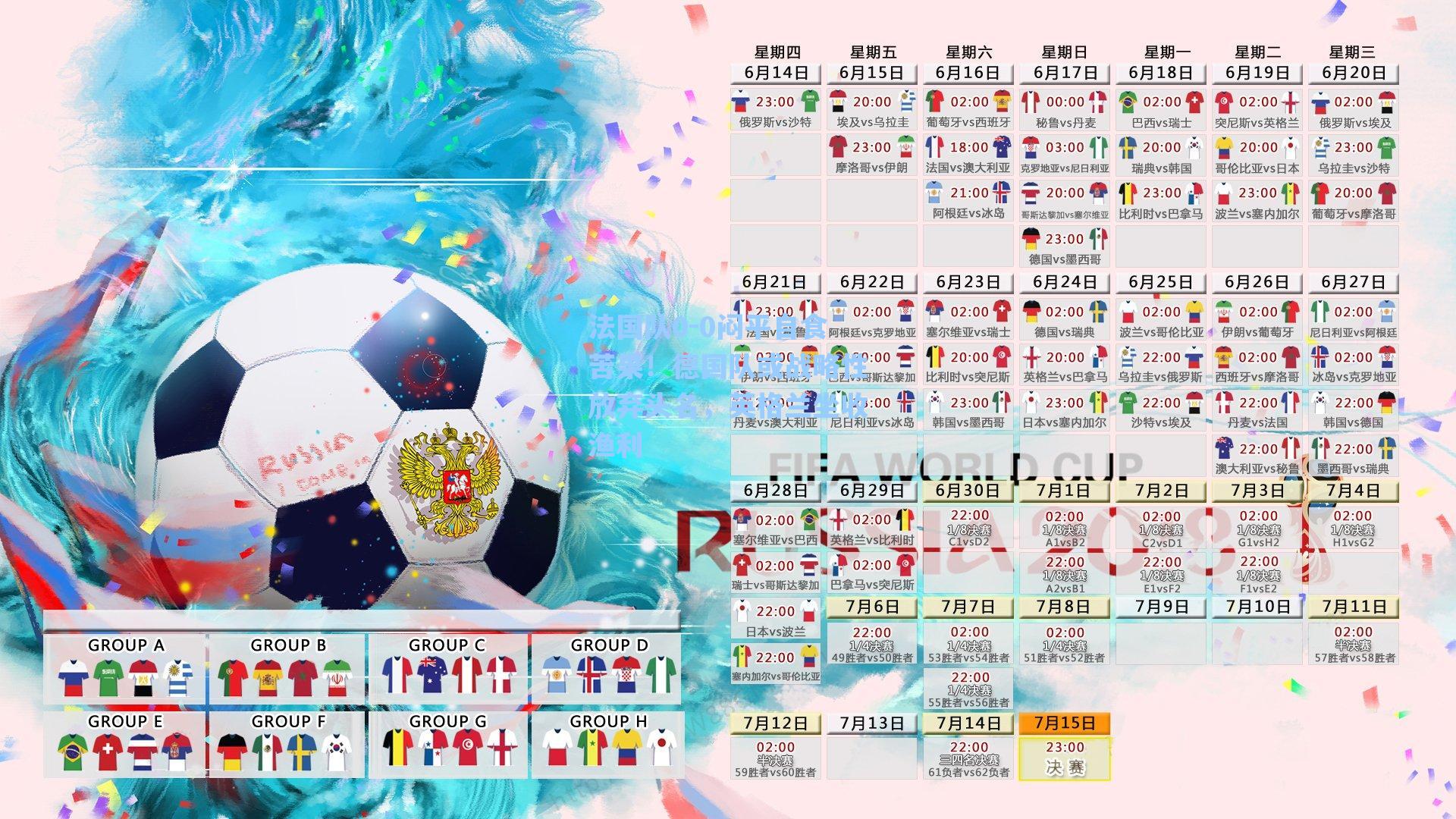 法国队0-0闷平自食苦果!德国队或战略性放弃头名,英格兰坐收渔利