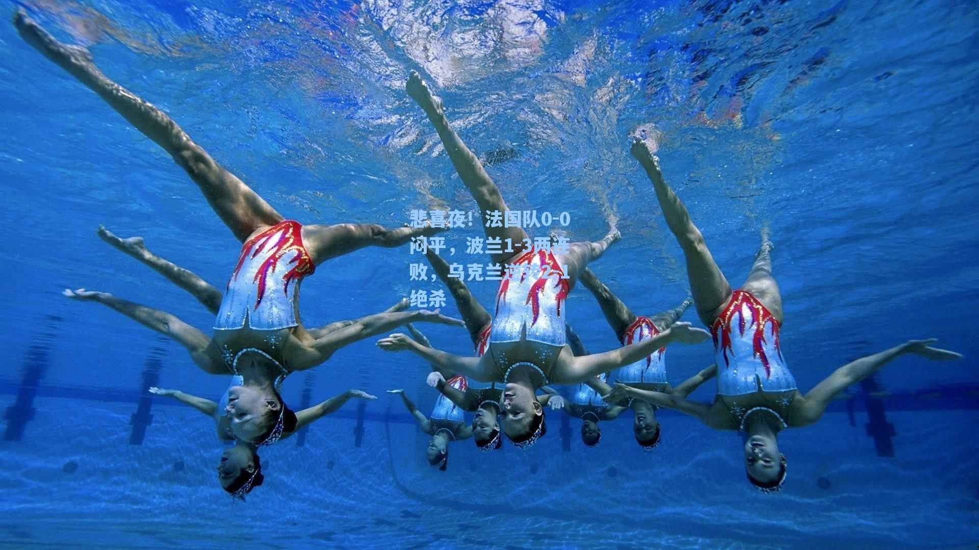 悲喜夜!法国队0-0闷平,波兰1-3两连败,乌克兰逆转2-1绝杀
