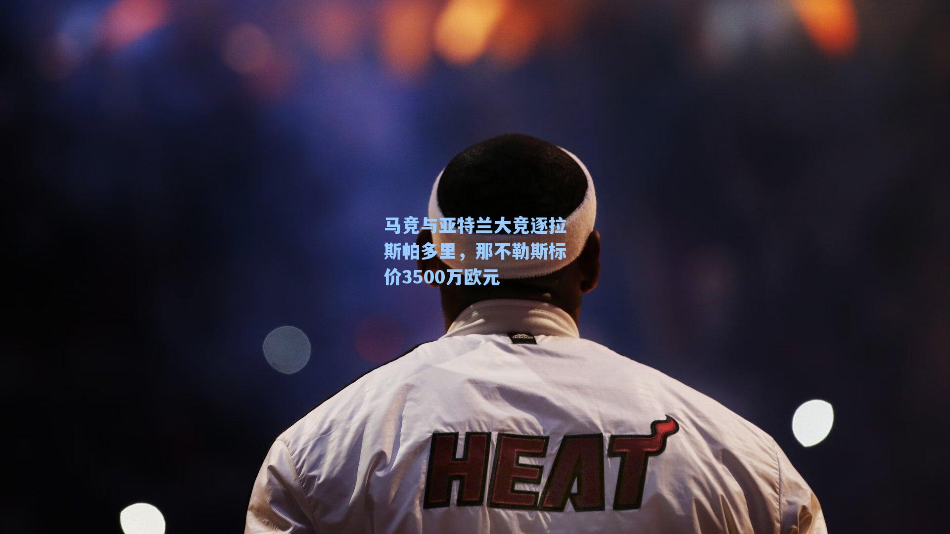马竞与亚特兰大竞逐拉斯帕多里,那不勒斯标价3500万欧元