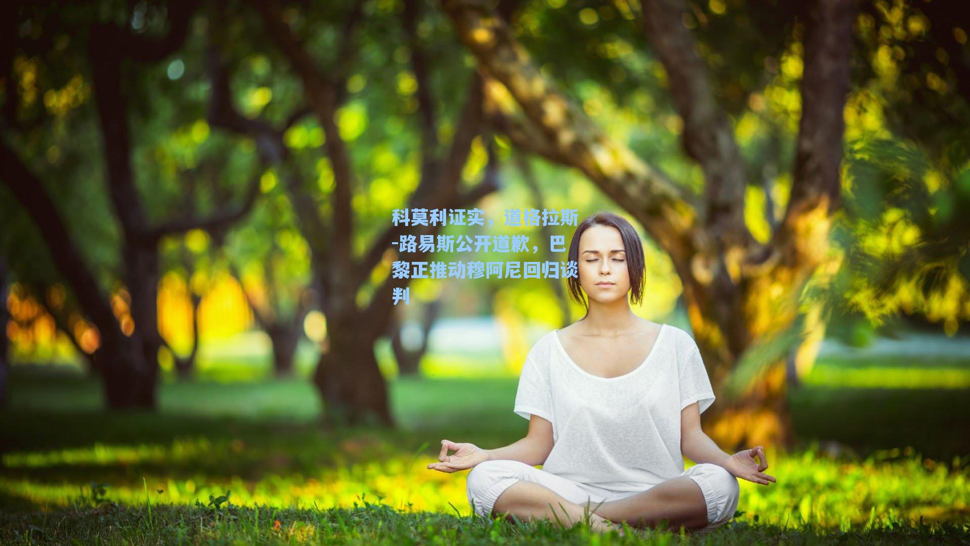 科莫利证实,道格拉斯-路易斯公开道歉,巴黎正推动穆阿尼回归谈判