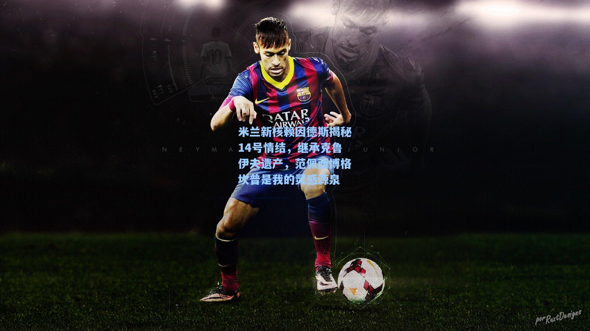 米兰新核赖因德斯揭秘14号情结，继承克鲁伊夫遗产，范佩西博格坎普是我的灵感源泉