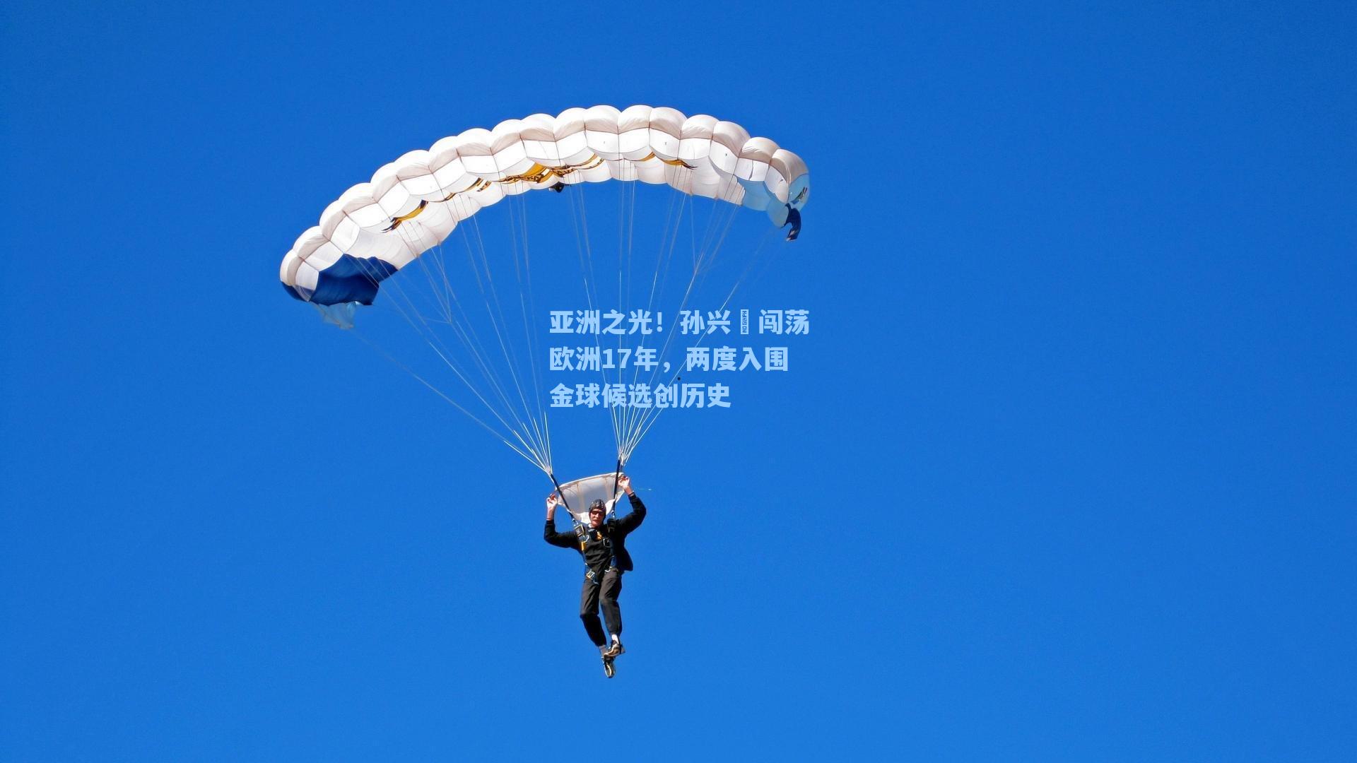 亚洲之光!孙兴慜闯荡欧洲17年,两度入围金球候选创历史