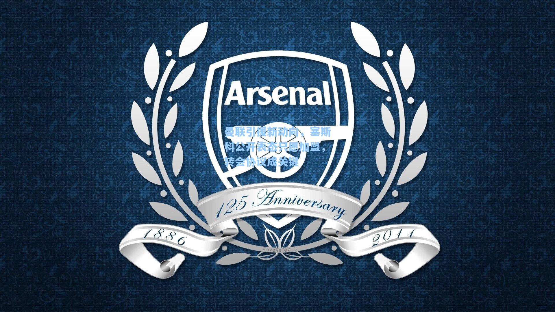 曼联引援新动向，塞斯科公开表态只愿加盟，转会协议成关键