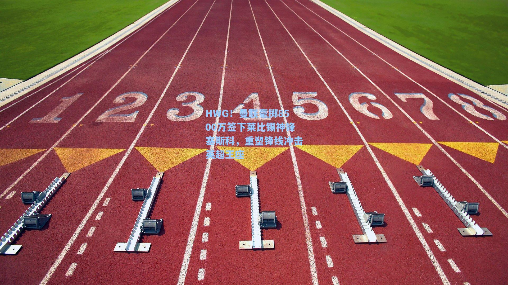 HWG!曼联豪掷8500万签下莱比锡神锋塞斯科,重塑锋线冲击英超王座