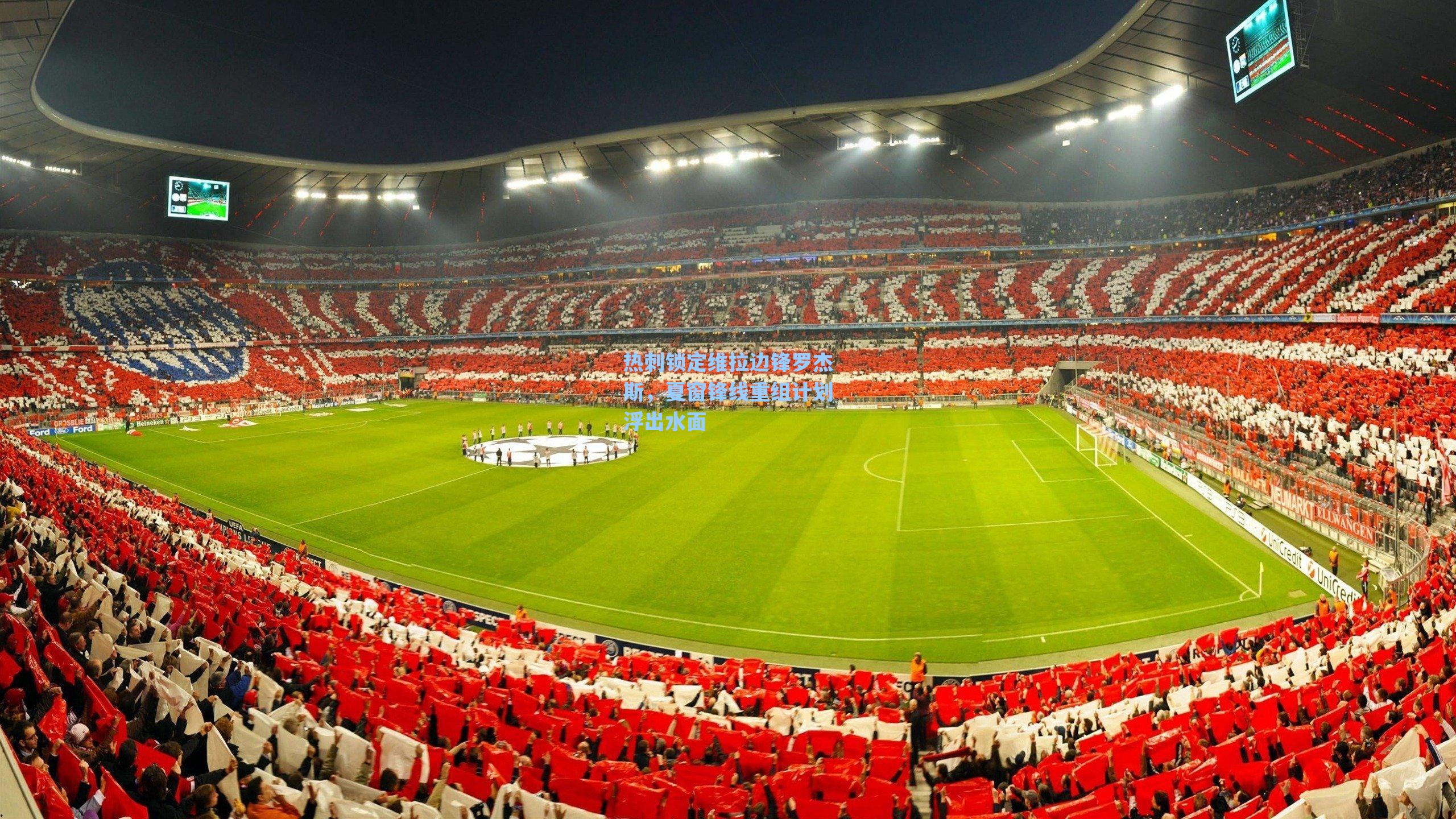 热刺锁定维拉边锋罗杰斯，夏窗锋线重组计划浮出水面