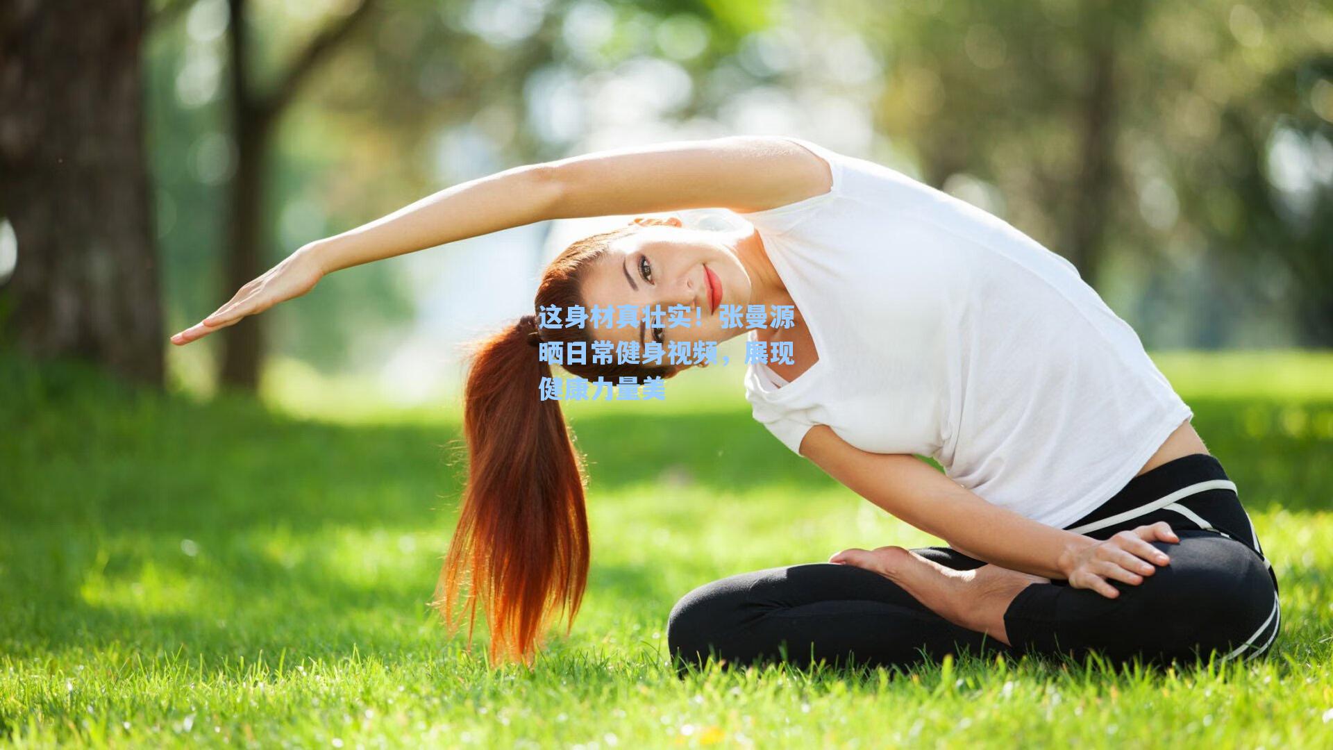 这身材真壮实!张曼源晒日常健身视频,展现健康力量美