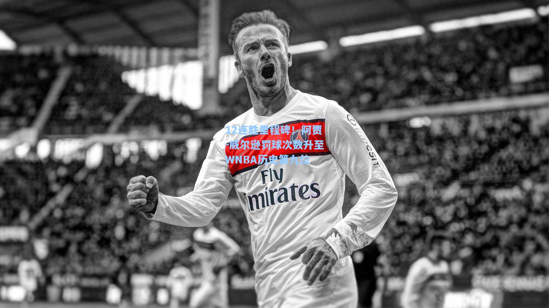 12连胜里程碑!阿贾-威尔逊罚球次数升至WNBA历史第九位