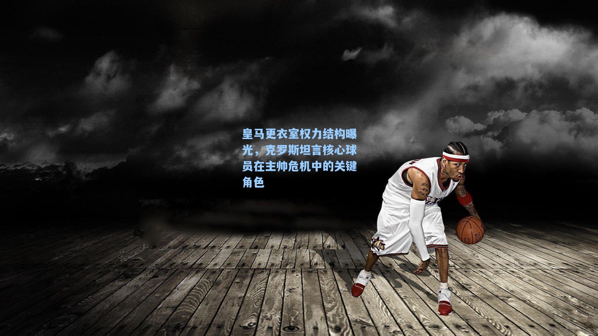 皇马更衣室权力结构曝光，克罗斯坦言核心球员在主帅危机中的关键角色