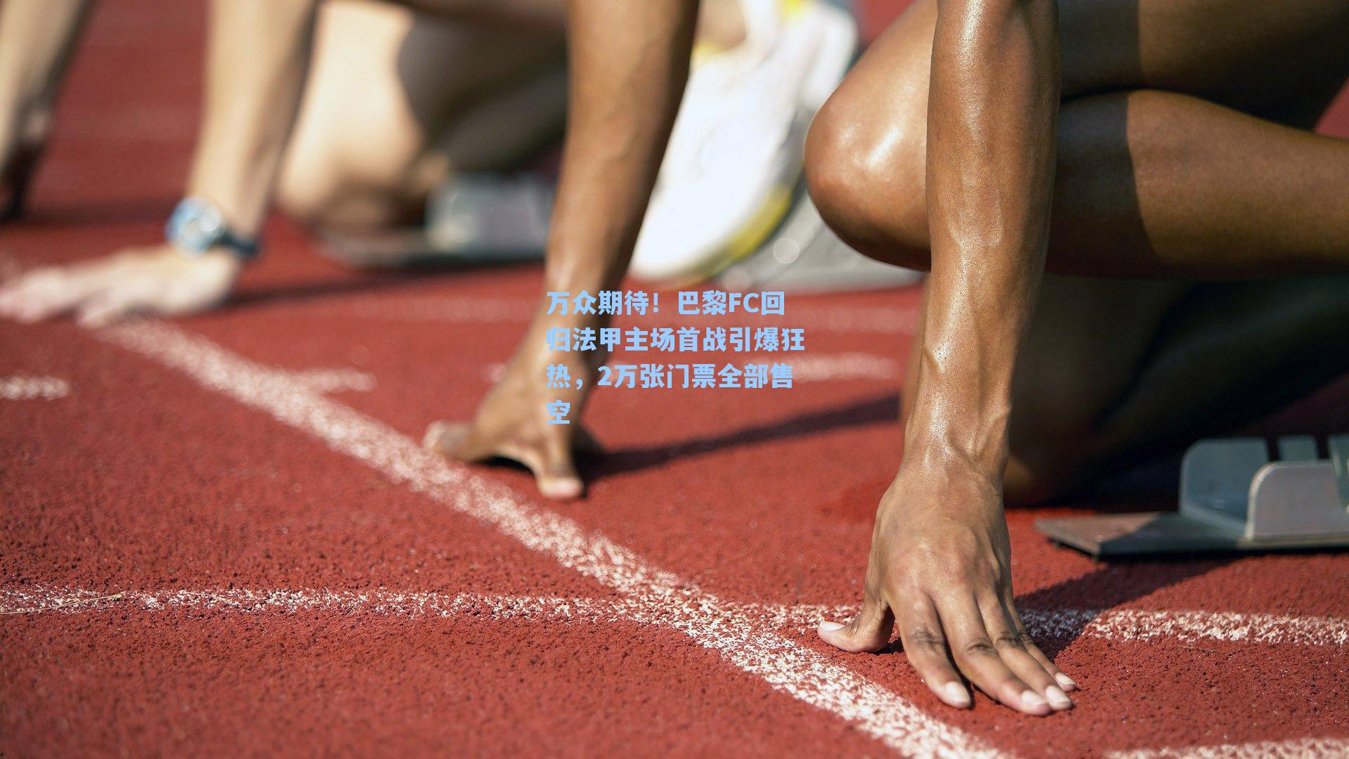 万众期待!巴黎FC回归法甲主场首战引爆狂热,2万张门票全部售空