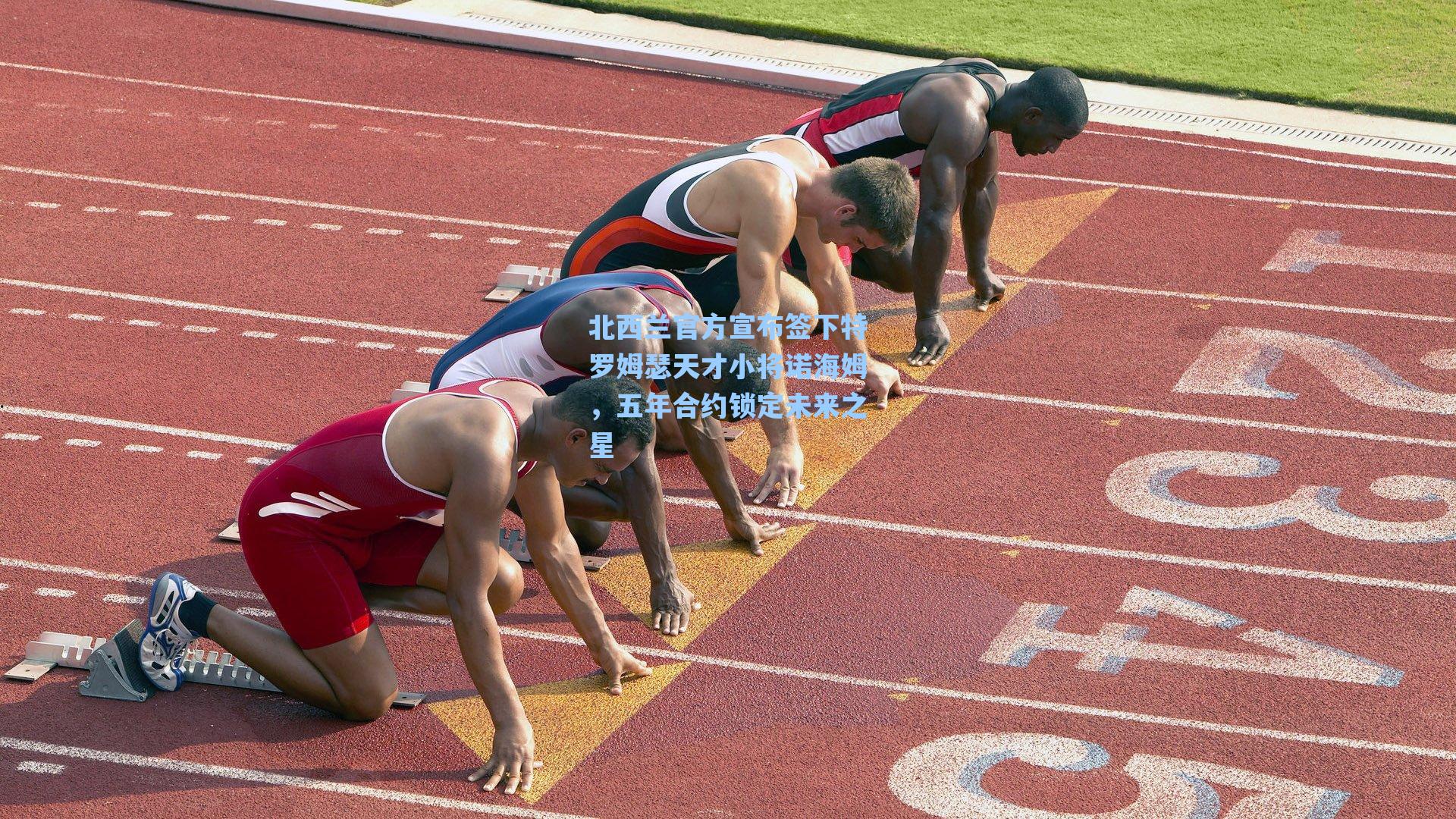 北西兰官方宣布签下特罗姆瑟天才小将诺海姆,五年合约锁定未来之星