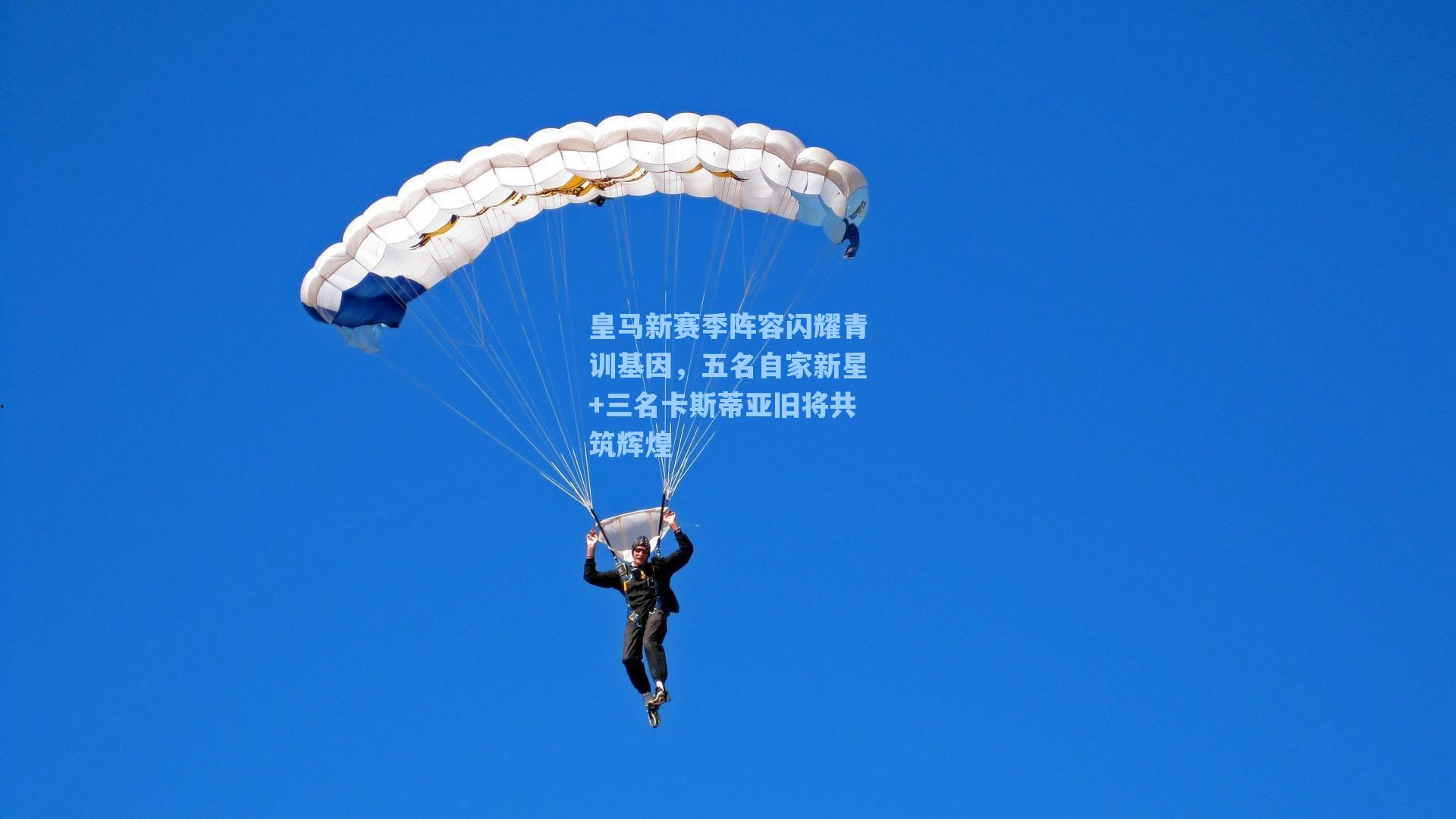 皇马新赛季阵容闪耀青训基因,五名自家新星+三名卡斯蒂亚旧将共筑辉煌