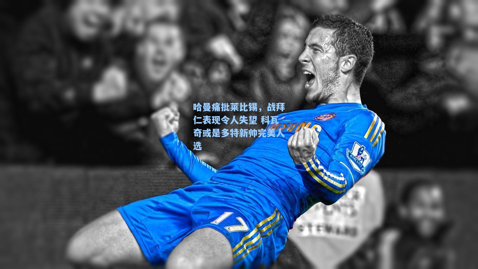 哈曼痛批莱比锡，战拜仁表现令人失望 科瓦奇或是多特新帅完美人选