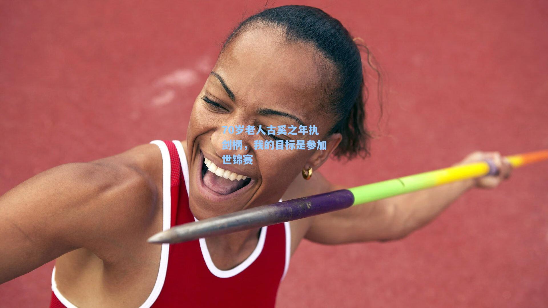 70岁老人古奚之年执剑柄,我的目标是参加世锦赛