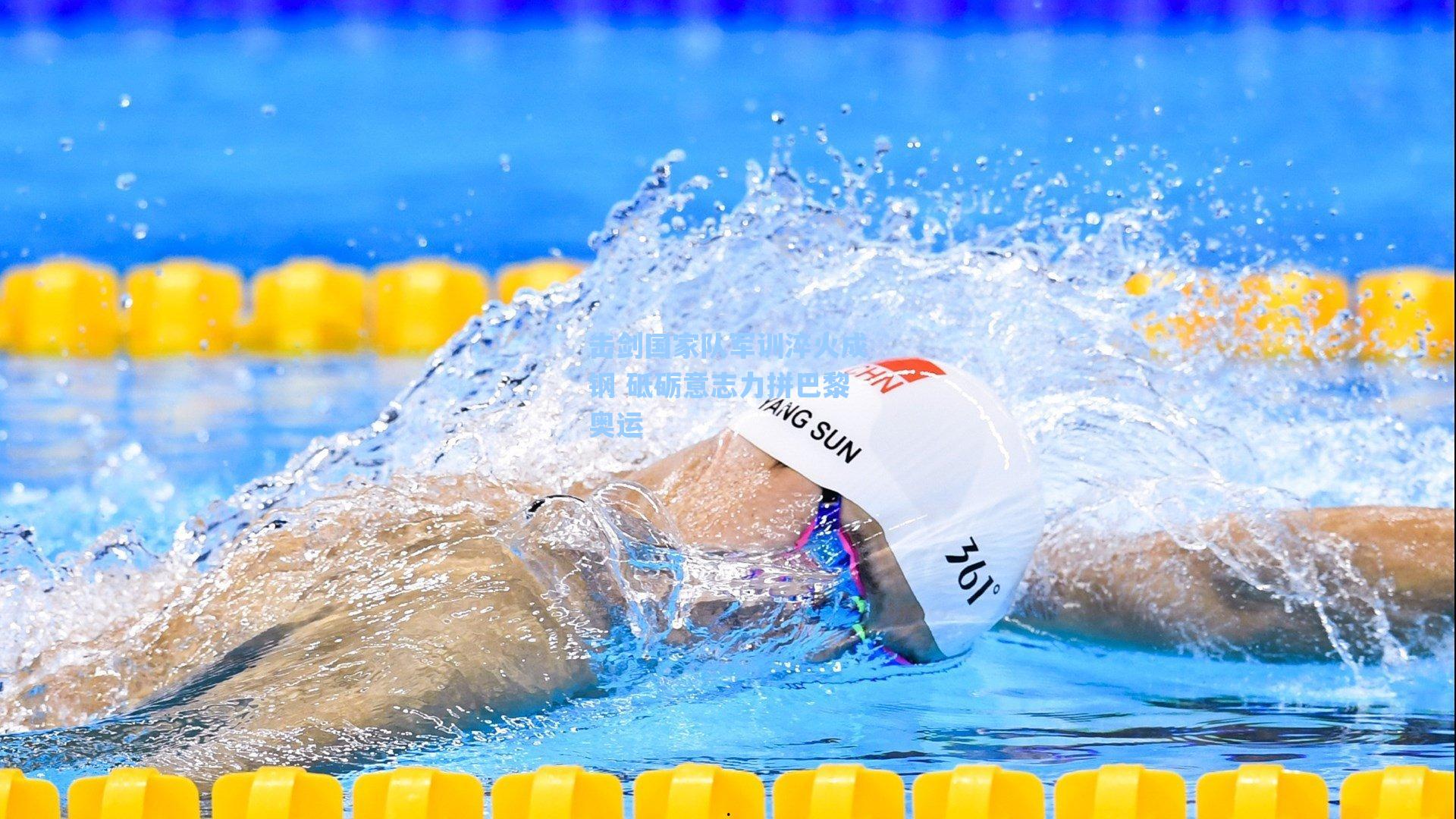 击剑国家队军训淬火成钢 砥砺意志力拼巴黎奥运