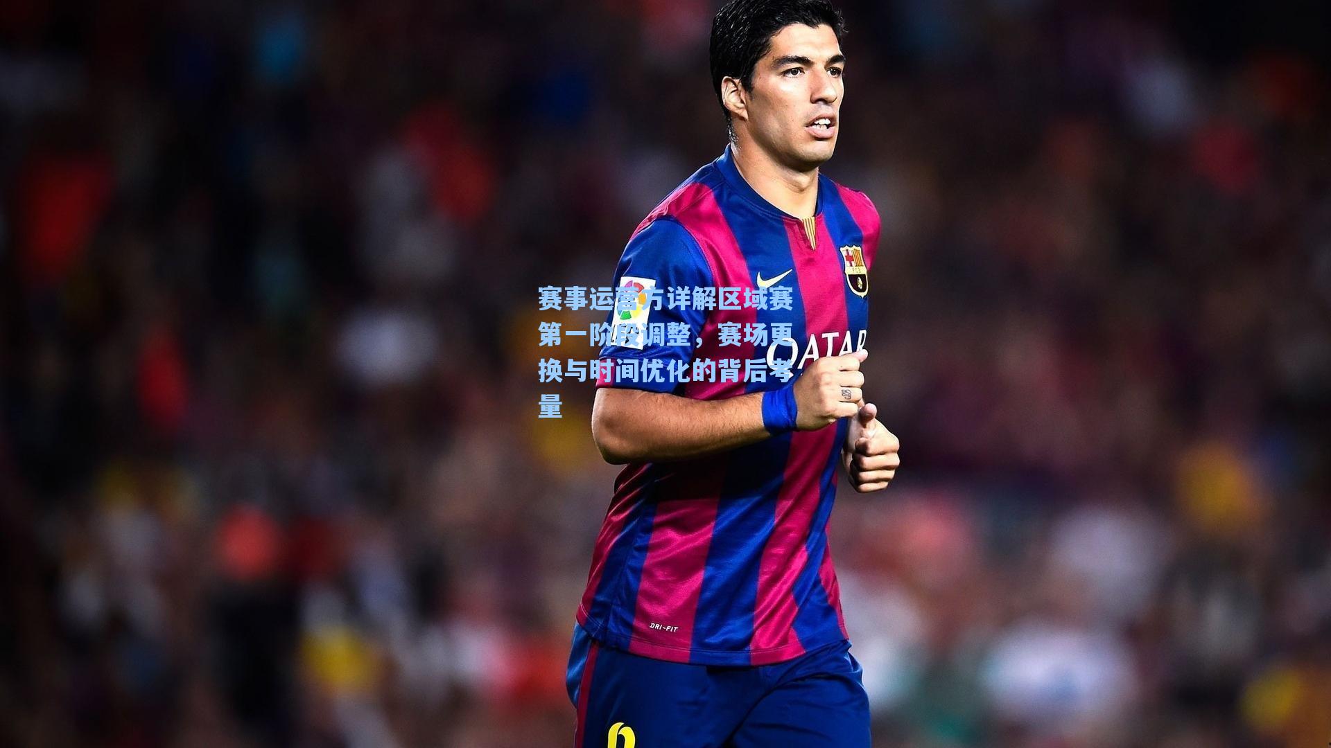 赛事运营方详解区域赛第一阶段调整，赛场更换与时间优化的背后考量