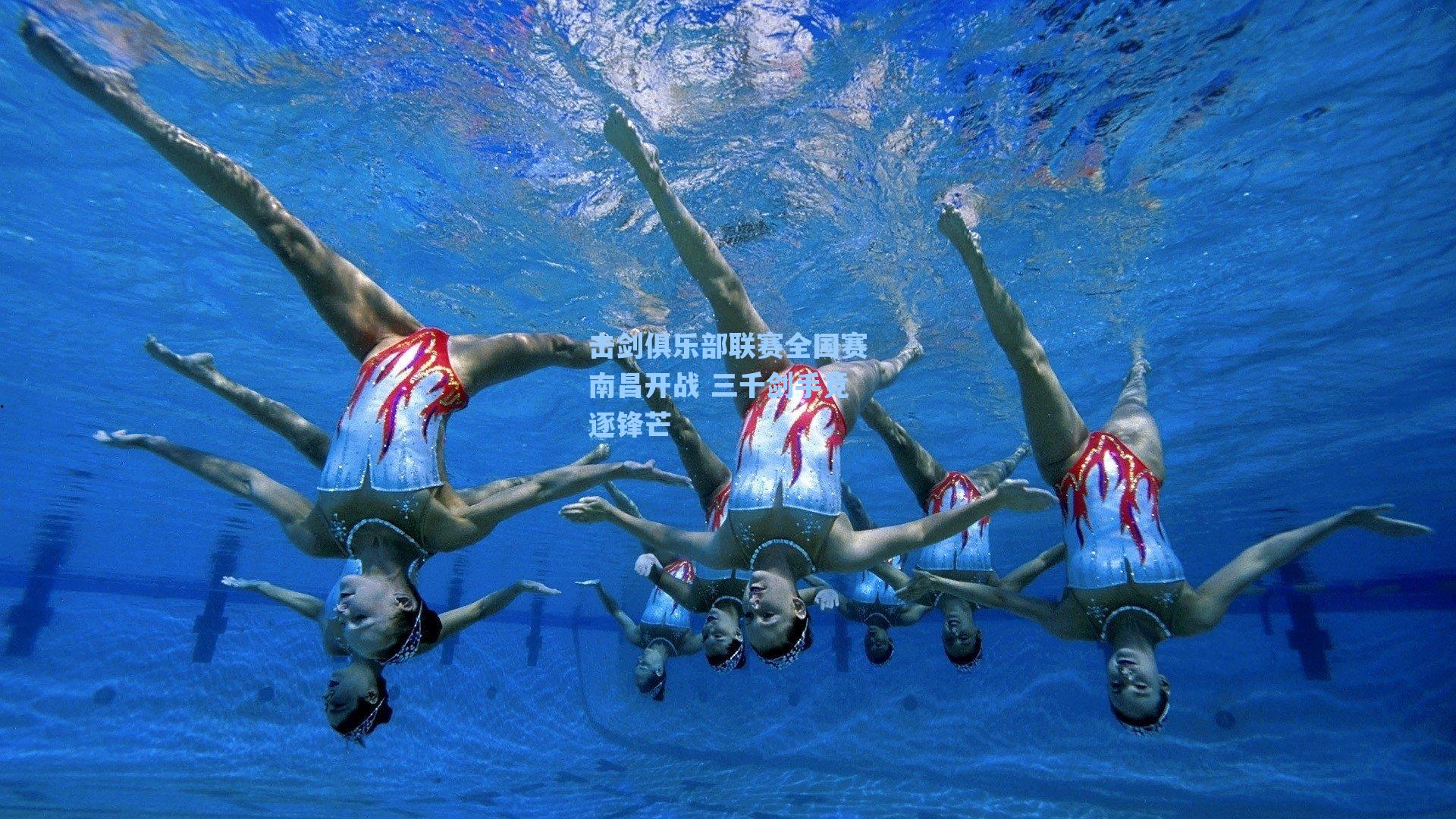 击剑俱乐部联赛全国赛南昌开战 三千剑手竞逐锋芒