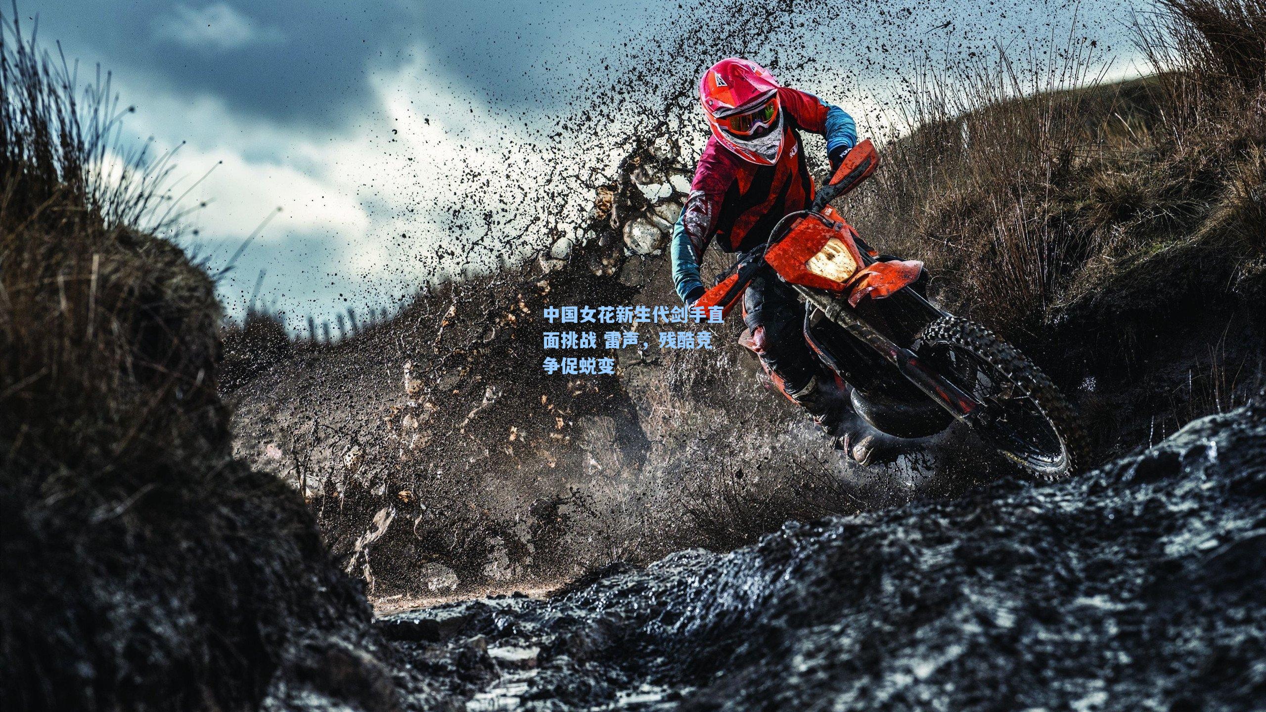 中国女花新生代剑手直面挑战 雷声，残酷竞争促蜕变