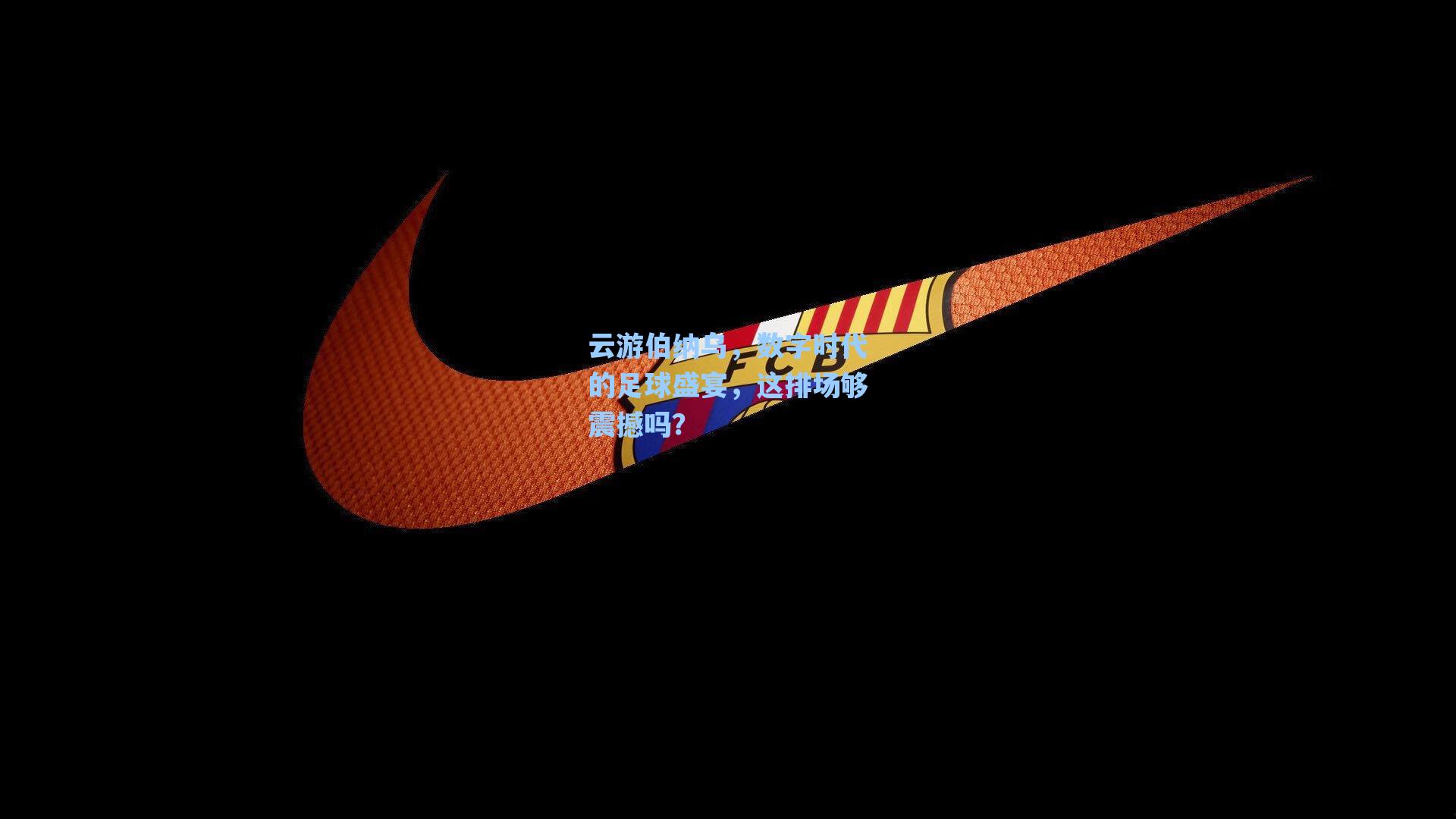 云游伯纳乌,数字时代的足球盛宴,这排场够震撼吗?