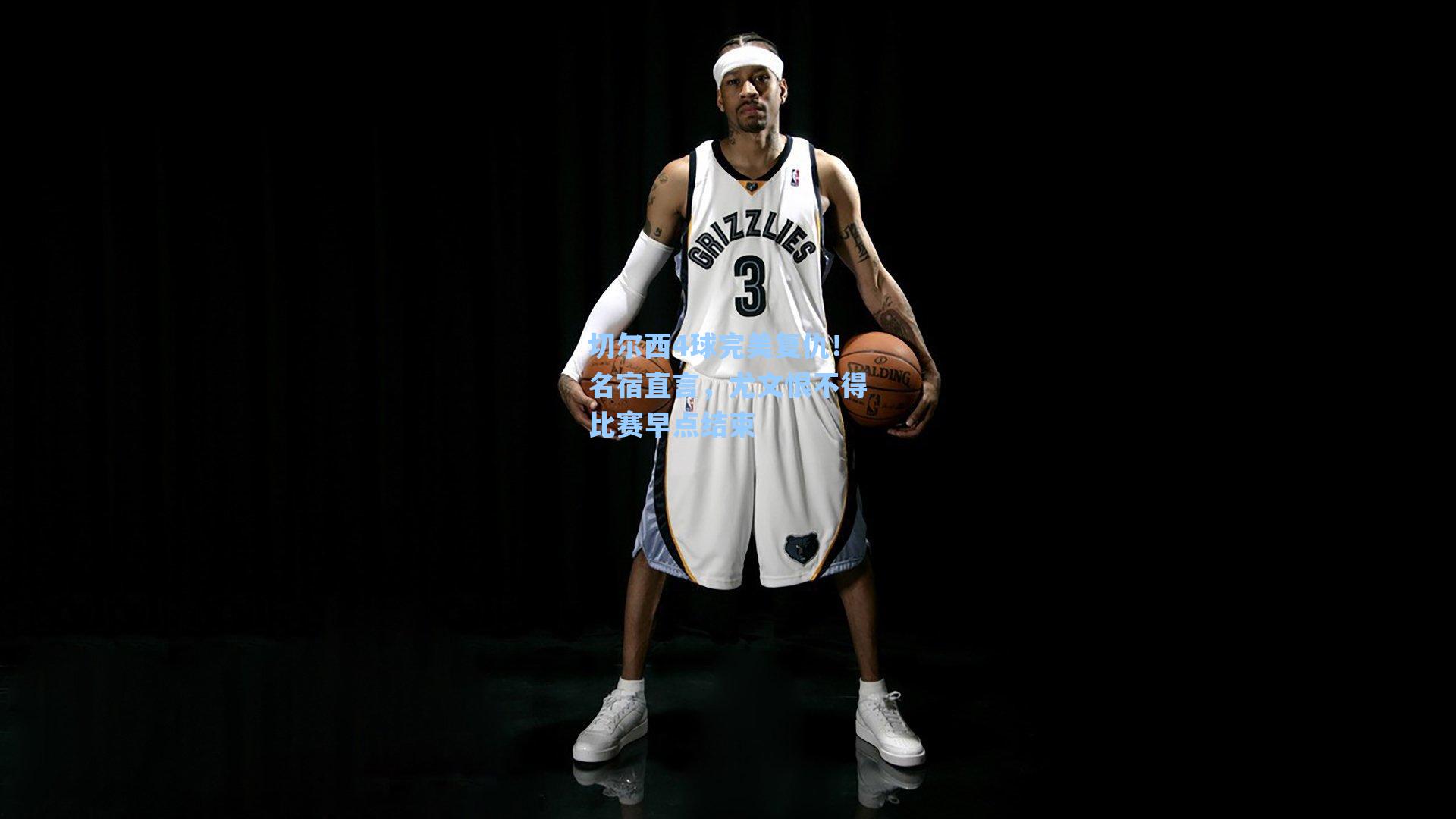 切尔西4球完美复仇!名宿直言,尤文恨不得比赛早点结束