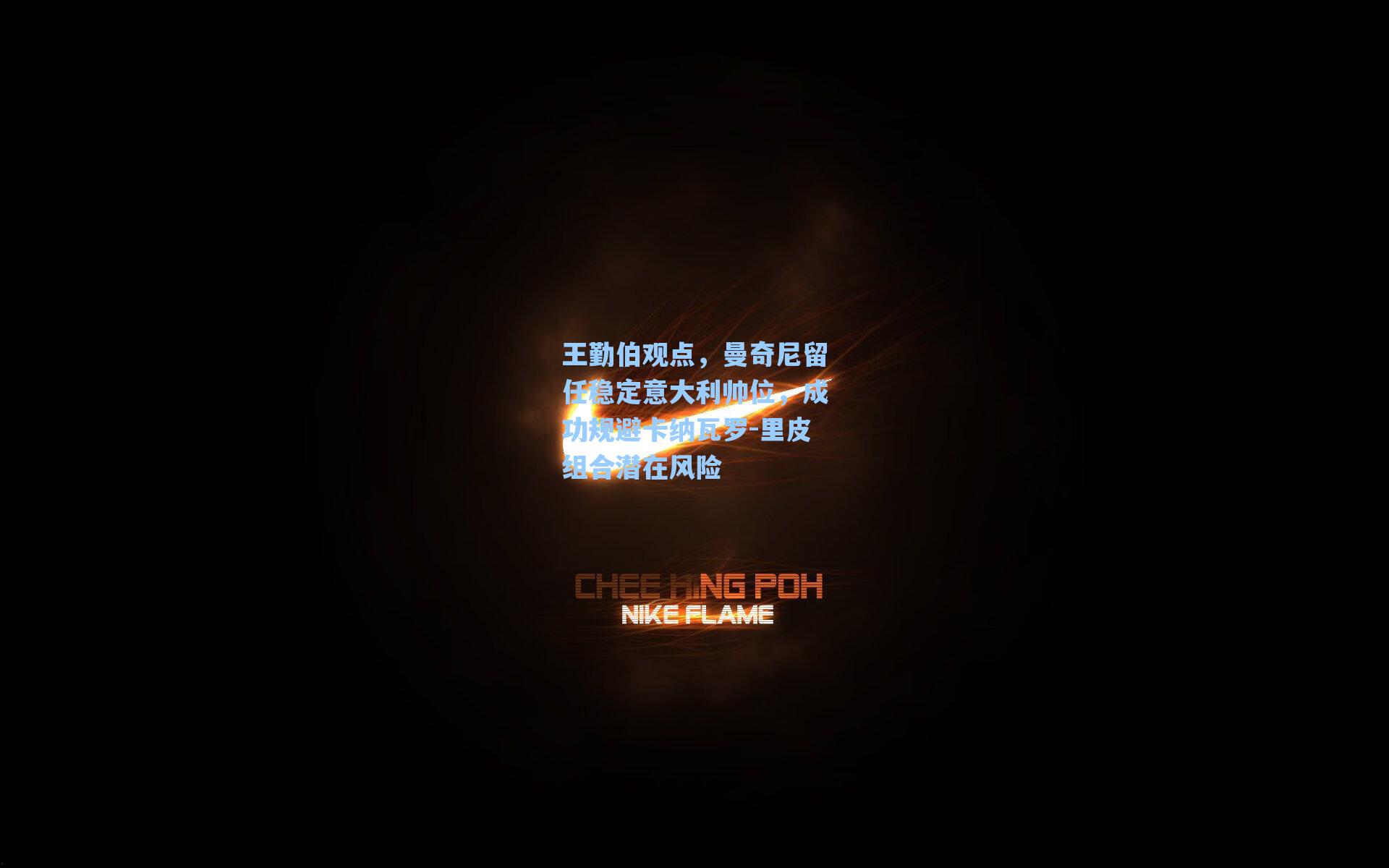 王勤伯观点,曼奇尼留任稳定意大利帅位,成功规避卡纳瓦罗-里皮组合潜在风险