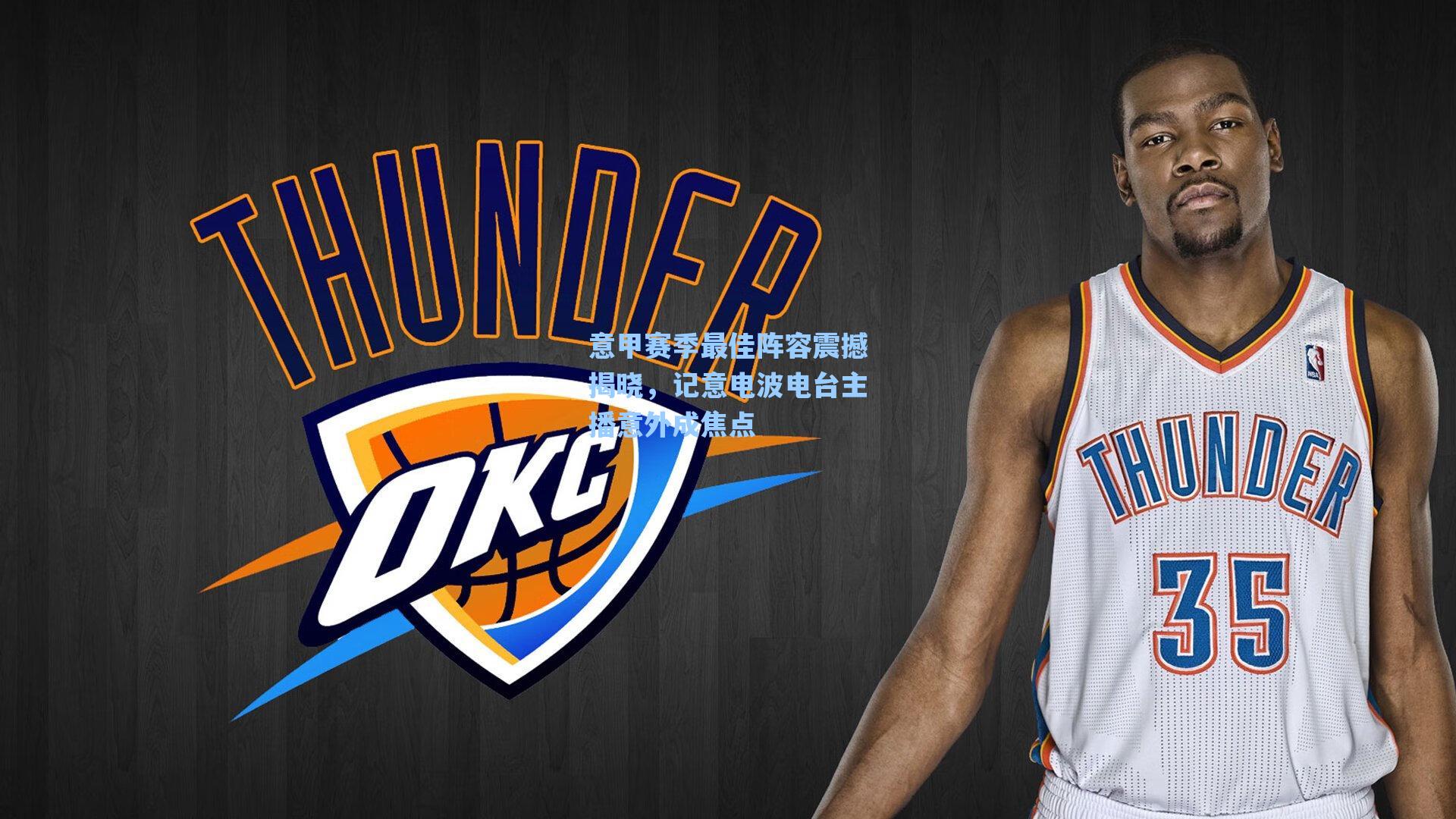 意甲赛季最佳阵容震撼揭晓，记意电波电台主播意外成焦点