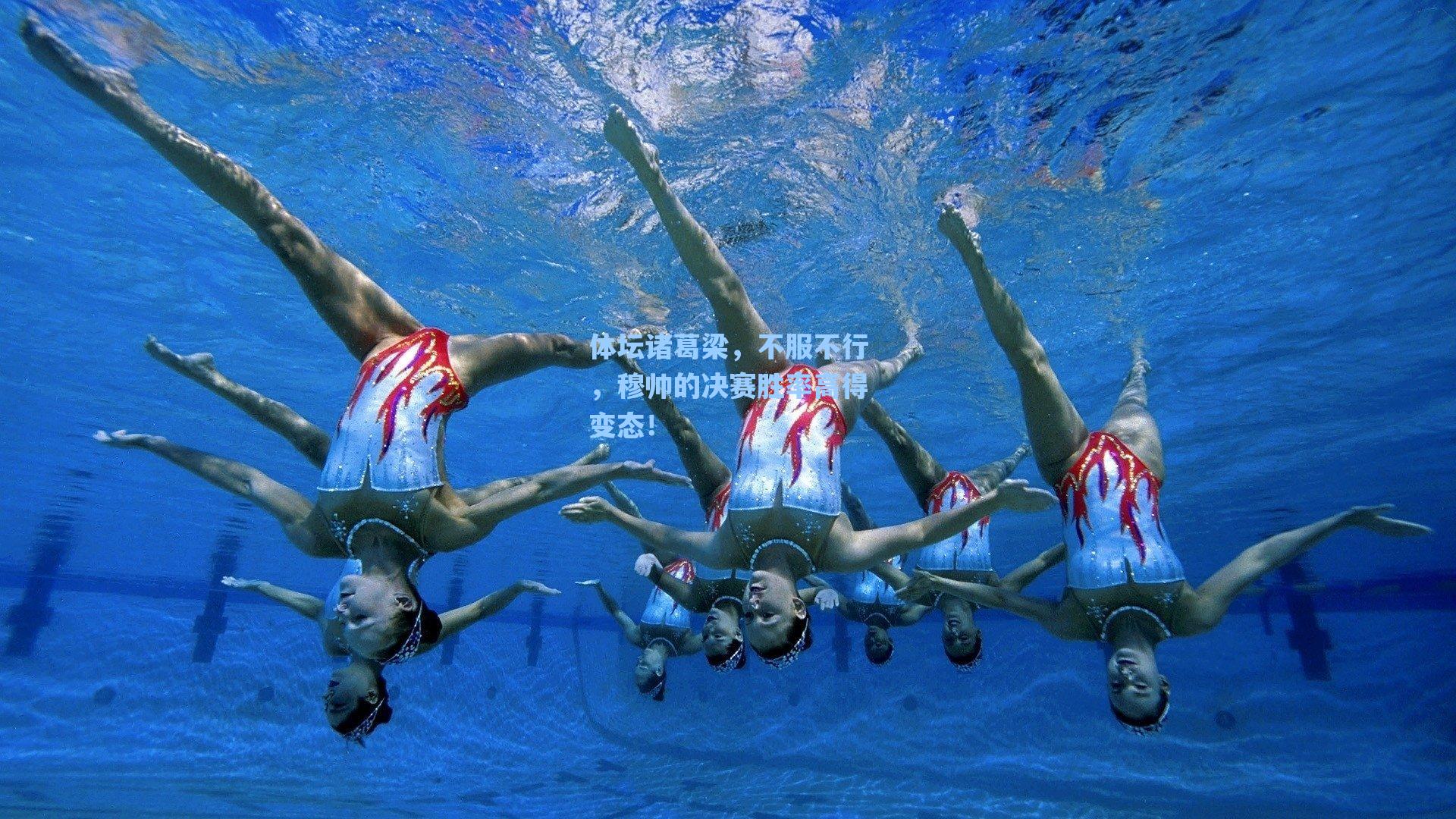 体坛诸葛梁，不服不行，穆帅的决赛胜率高得变态！