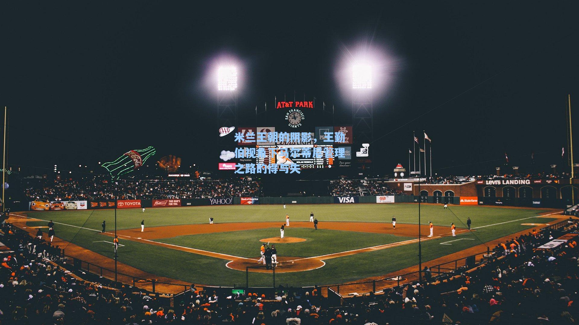 米兰王朝的阴影，王勤伯视角下马尔蒂尼管理之路的得与失