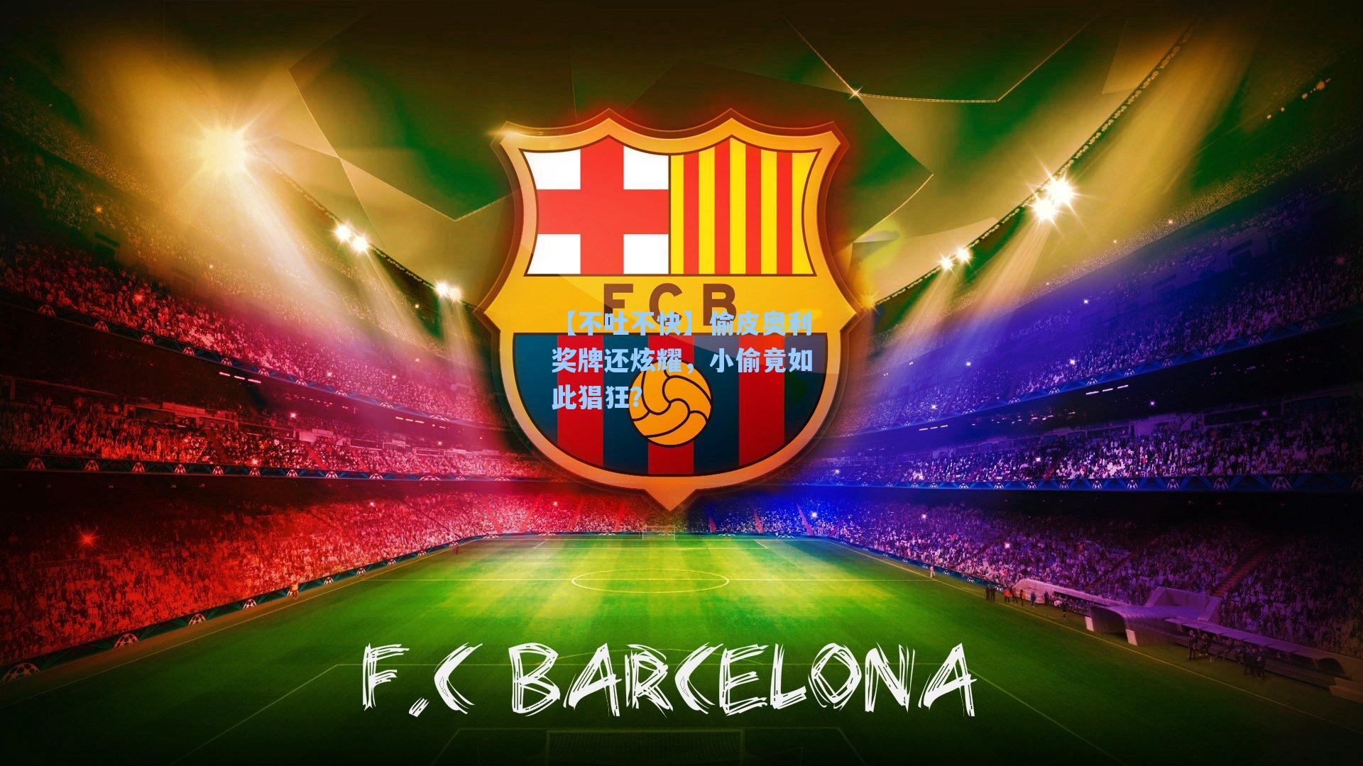 【不吐不快】偷皮奥利奖牌还炫耀，小偷竟如此猖狂？