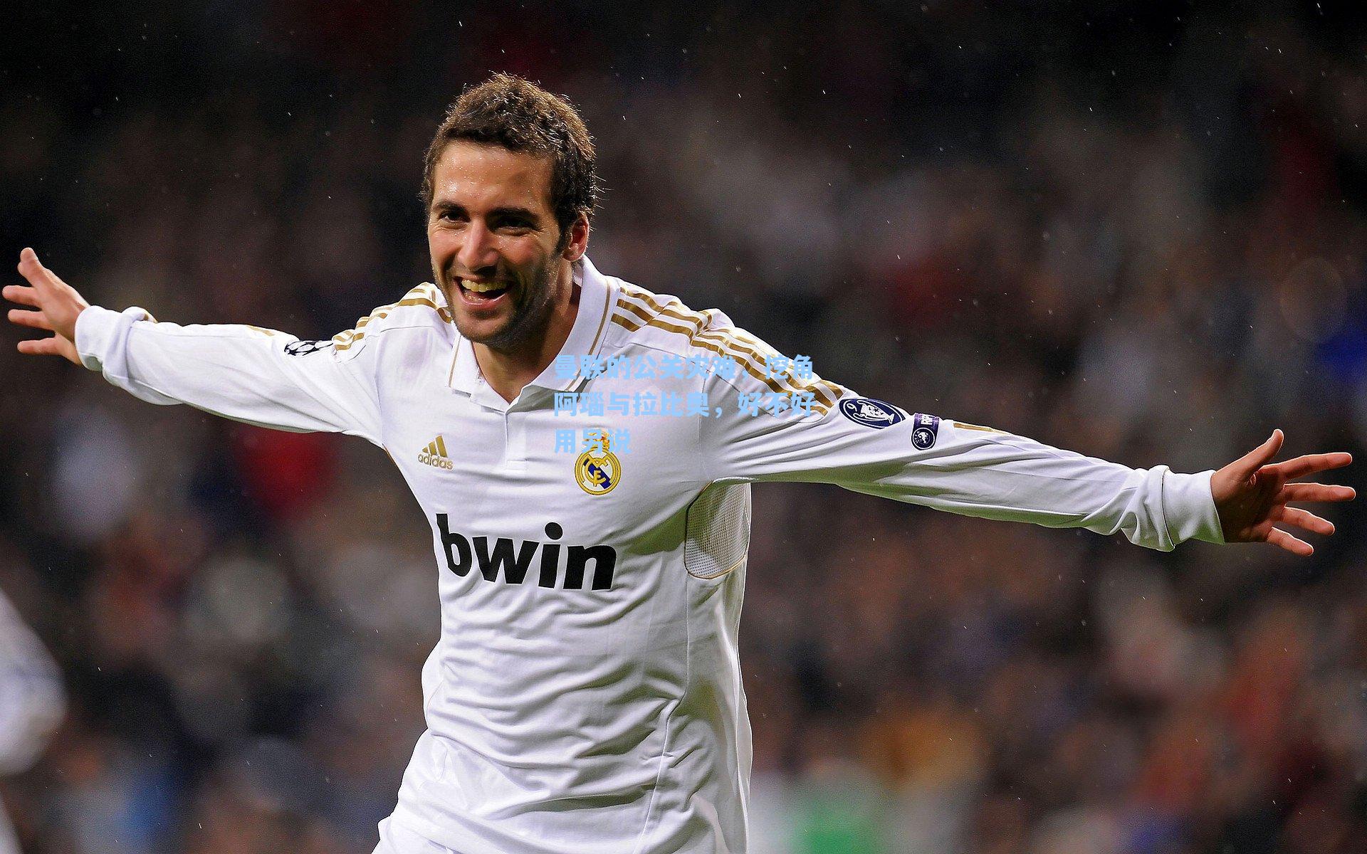 曼联的公关灾难，挖角阿瑙与拉比奥，好不好用另说