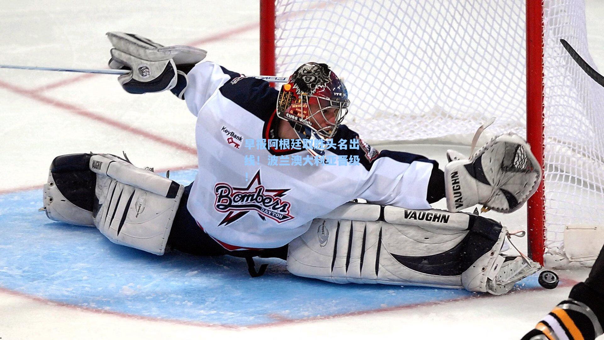 早报阿根廷取胜头名出线！波兰澳大利亚晋级！