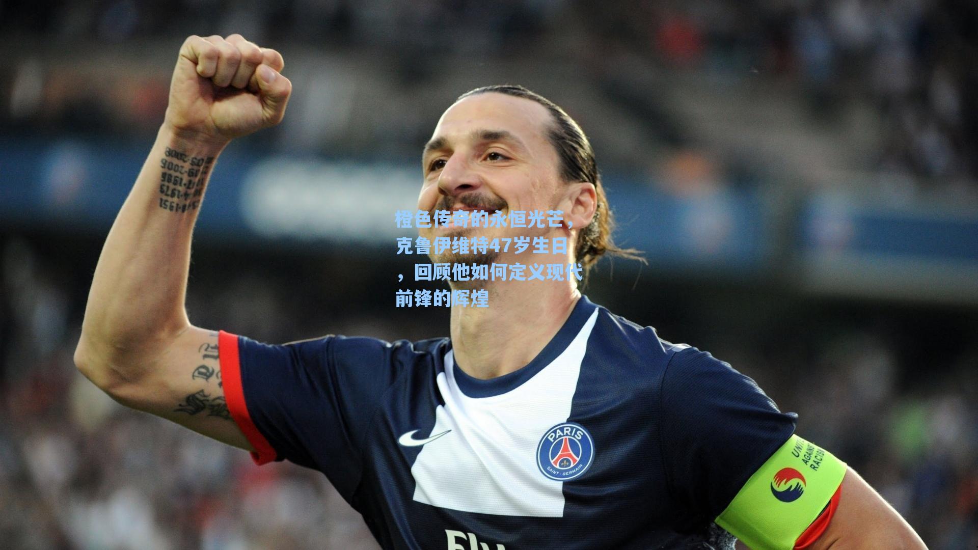 橙色传奇的永恒光芒，克鲁伊维特47岁生日，回顾他如何定义现代前锋的辉煌