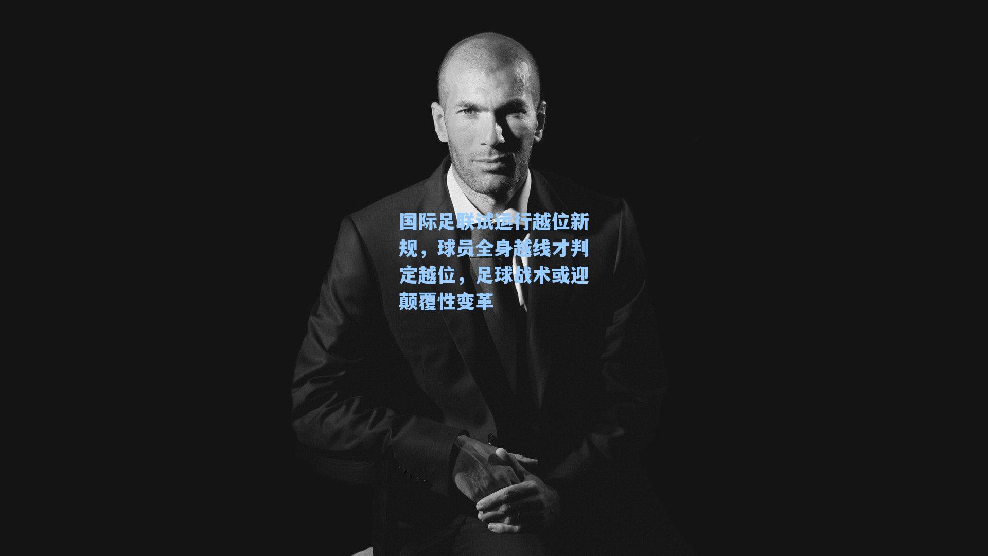 国际足联试运行越位新规,球员全身越线才判定越位,足球战术或迎颠覆性变革