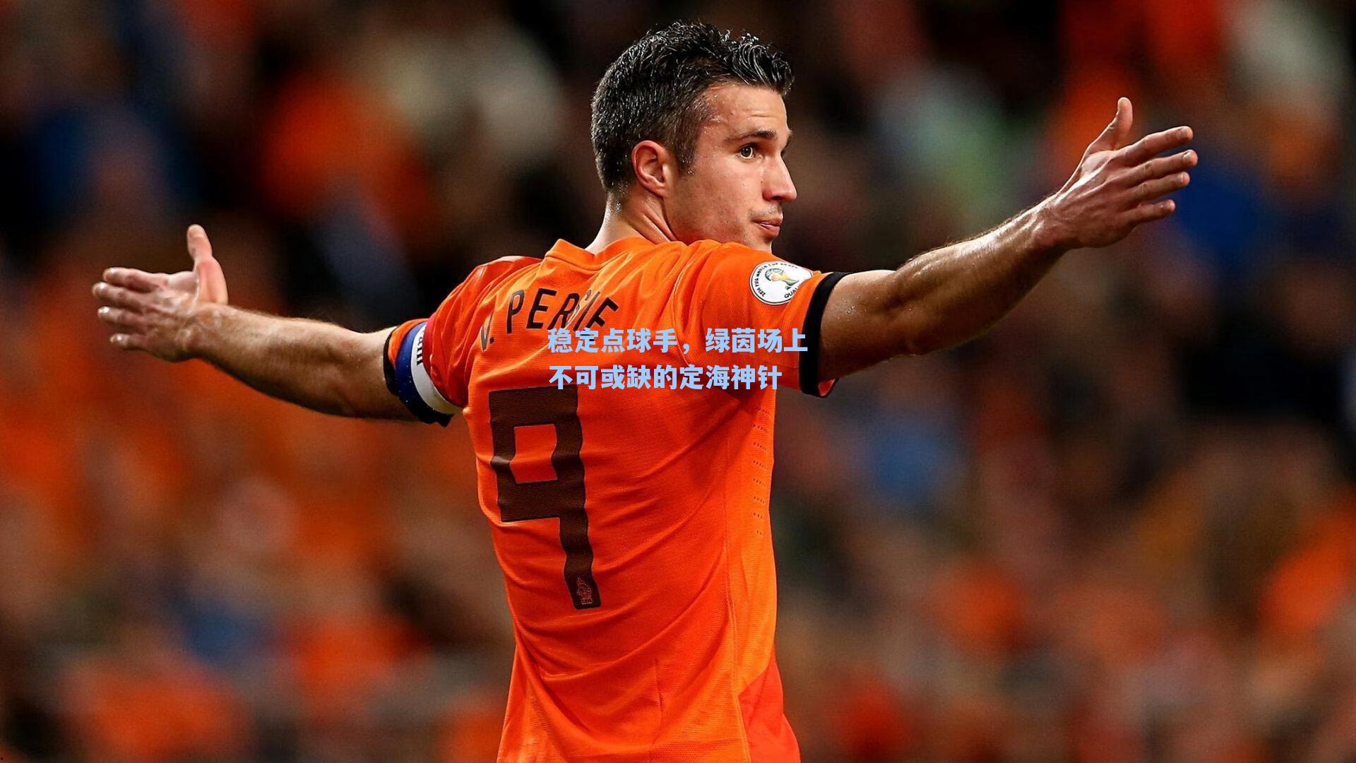 稳定点球手，绿茵场上不可或缺的定海神针