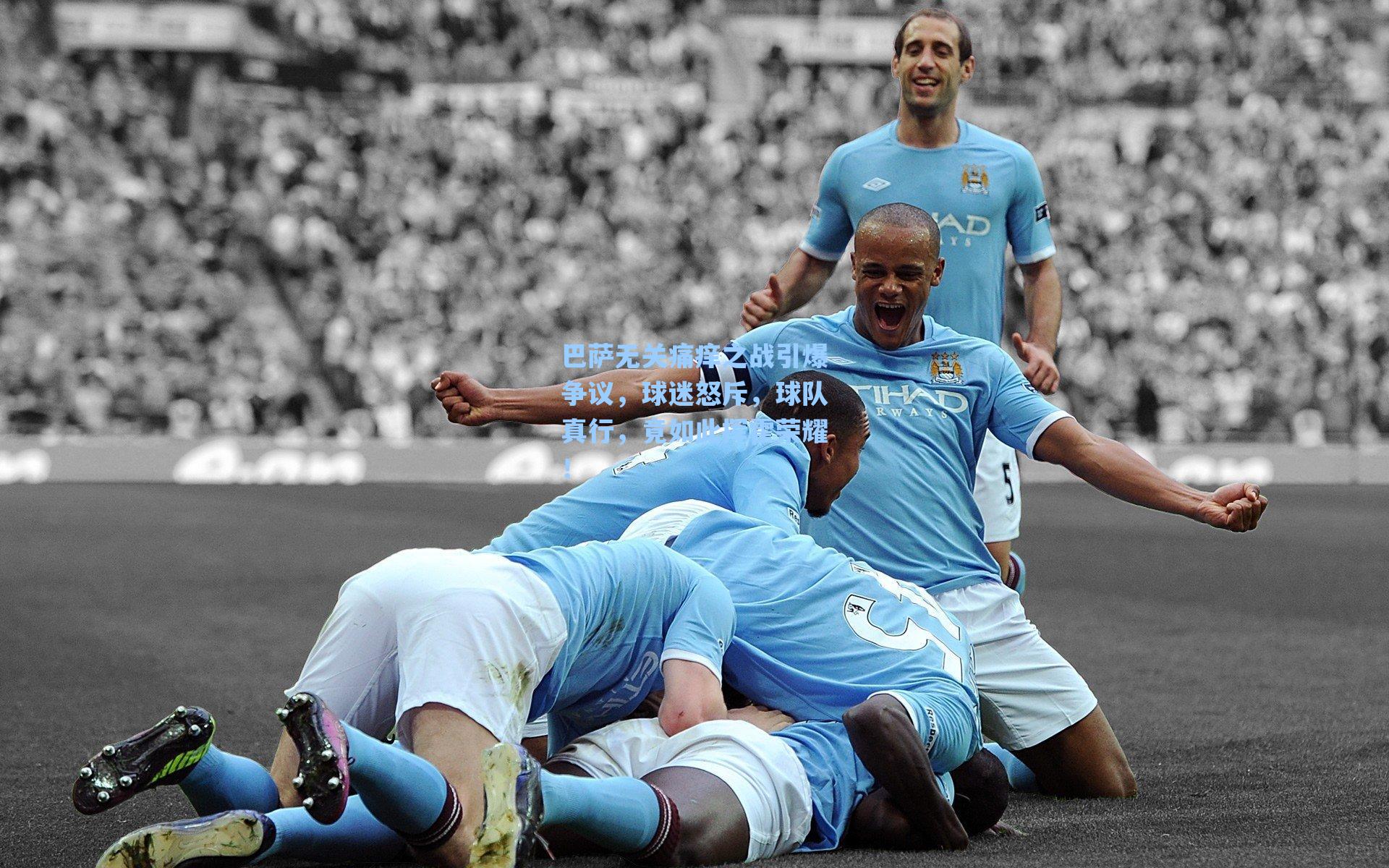 巴萨无关痛痒之战引爆争议，球迷怒斥，球队真行，竟如此挥霍荣耀！