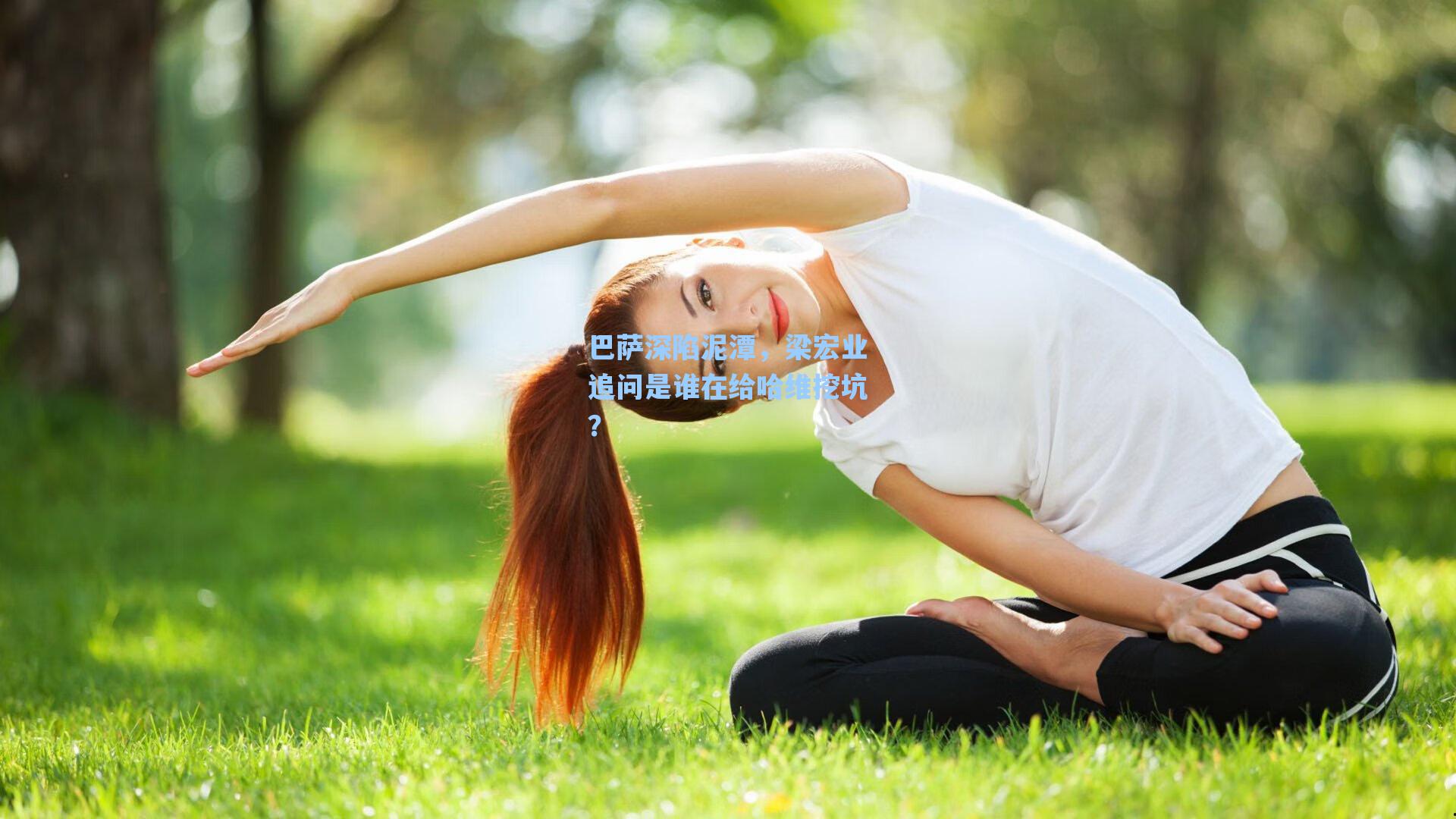 巴萨深陷泥潭,梁宏业追问是谁在给哈维挖坑?