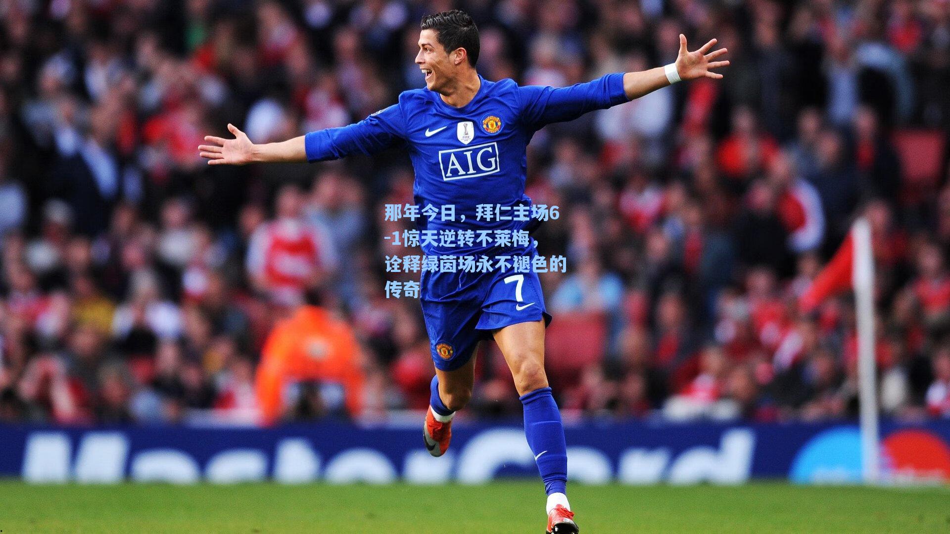 那年今日，拜仁主场6-1惊天逆转不莱梅，诠释绿茵场永不褪色的传奇