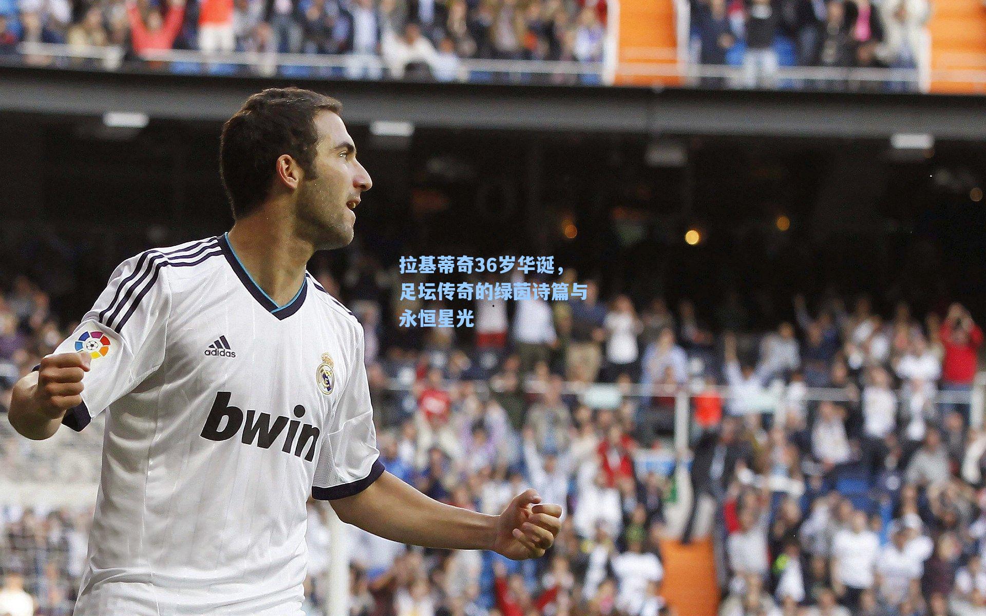 拉基蒂奇36岁华诞，足坛传奇的绿茵诗篇与永恒星光