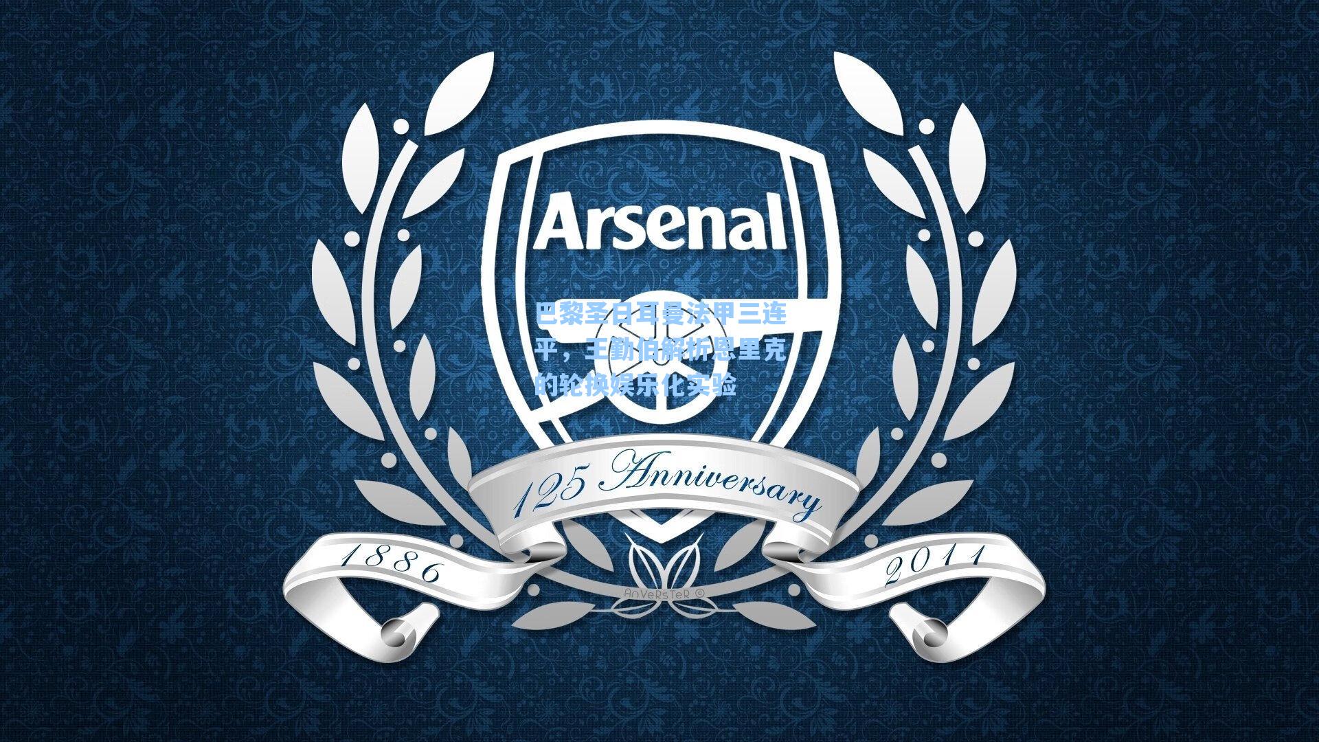 巴黎圣日耳曼法甲三连平，王勤伯解析恩里克的轮换娱乐化实验