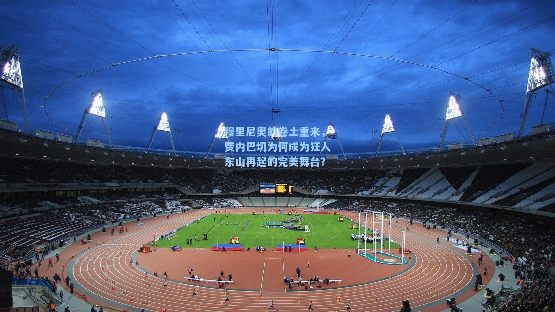 穆里尼奥的卷土重来，费内巴切为何成为狂人东山再起的完美舞台？