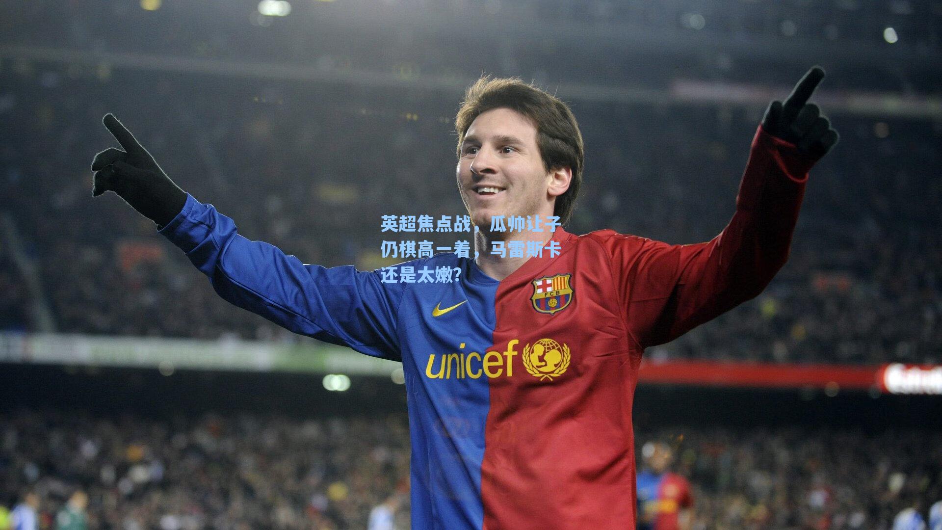 英超焦点战，瓜帅让子仍棋高一着，马雷斯卡还是太嫩？