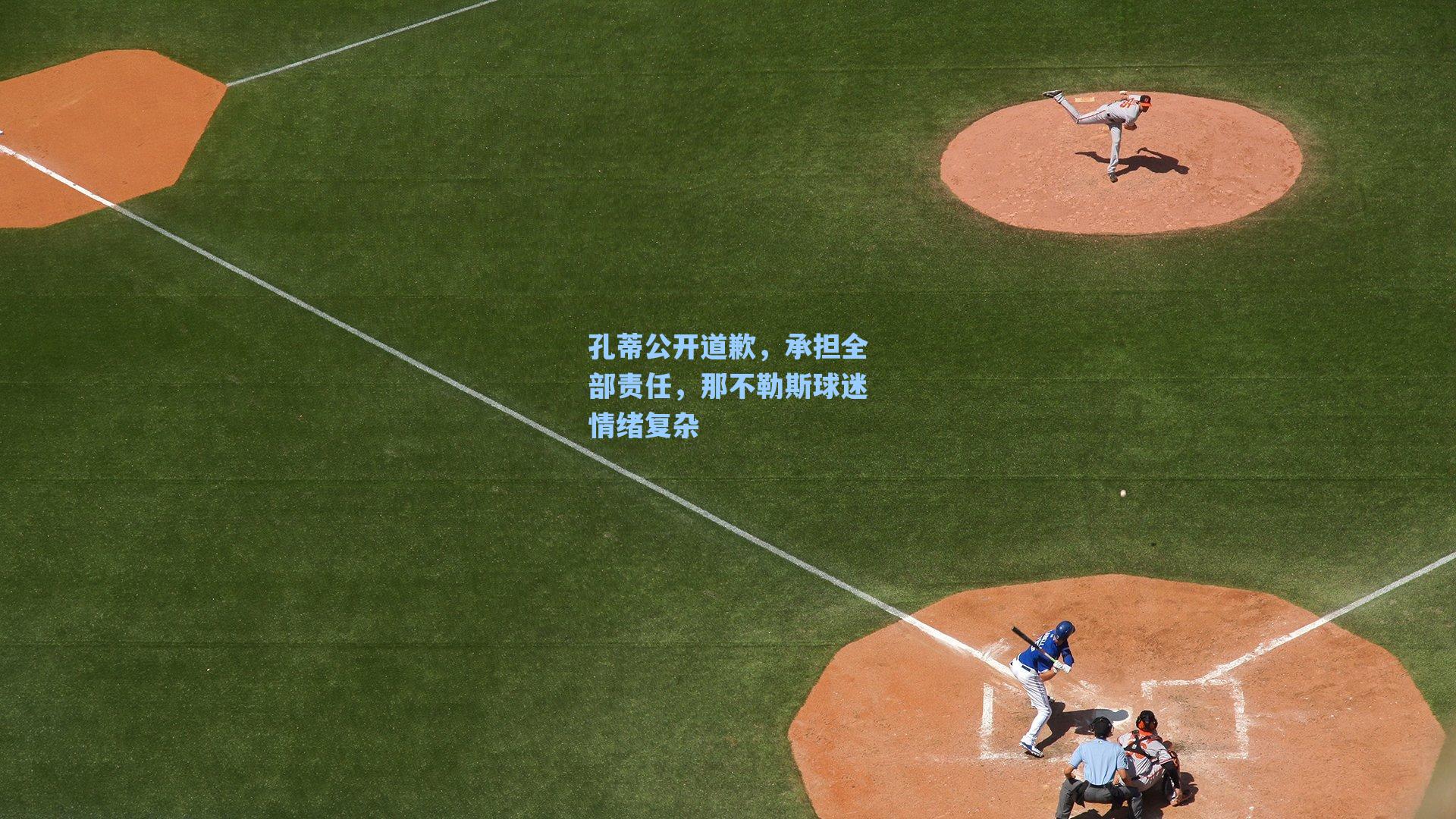 孔蒂公开道歉，承担全部责任，那不勒斯球迷情绪复杂